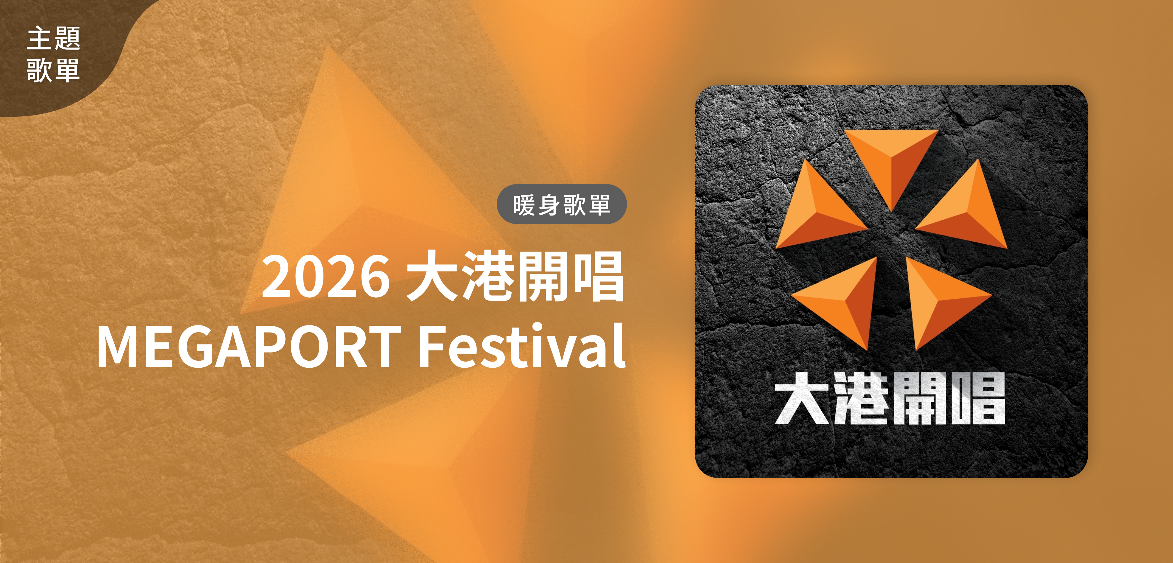 主題歌單＿2026 大港開唱 MEGAPORT Festival 暖身歌單
