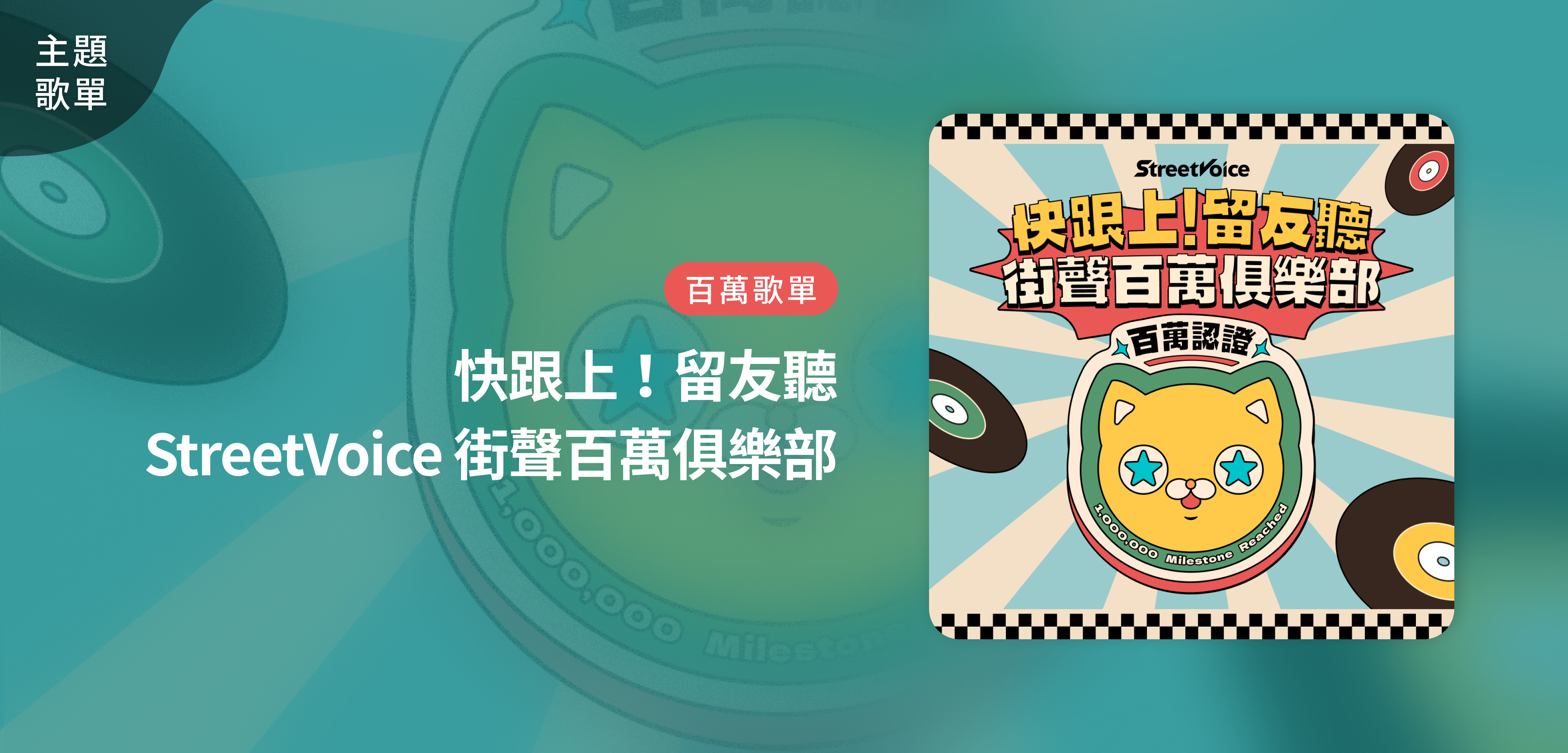 主題歌單＿快跟上！留友聽｜StreetVoice 街聲百萬俱樂部