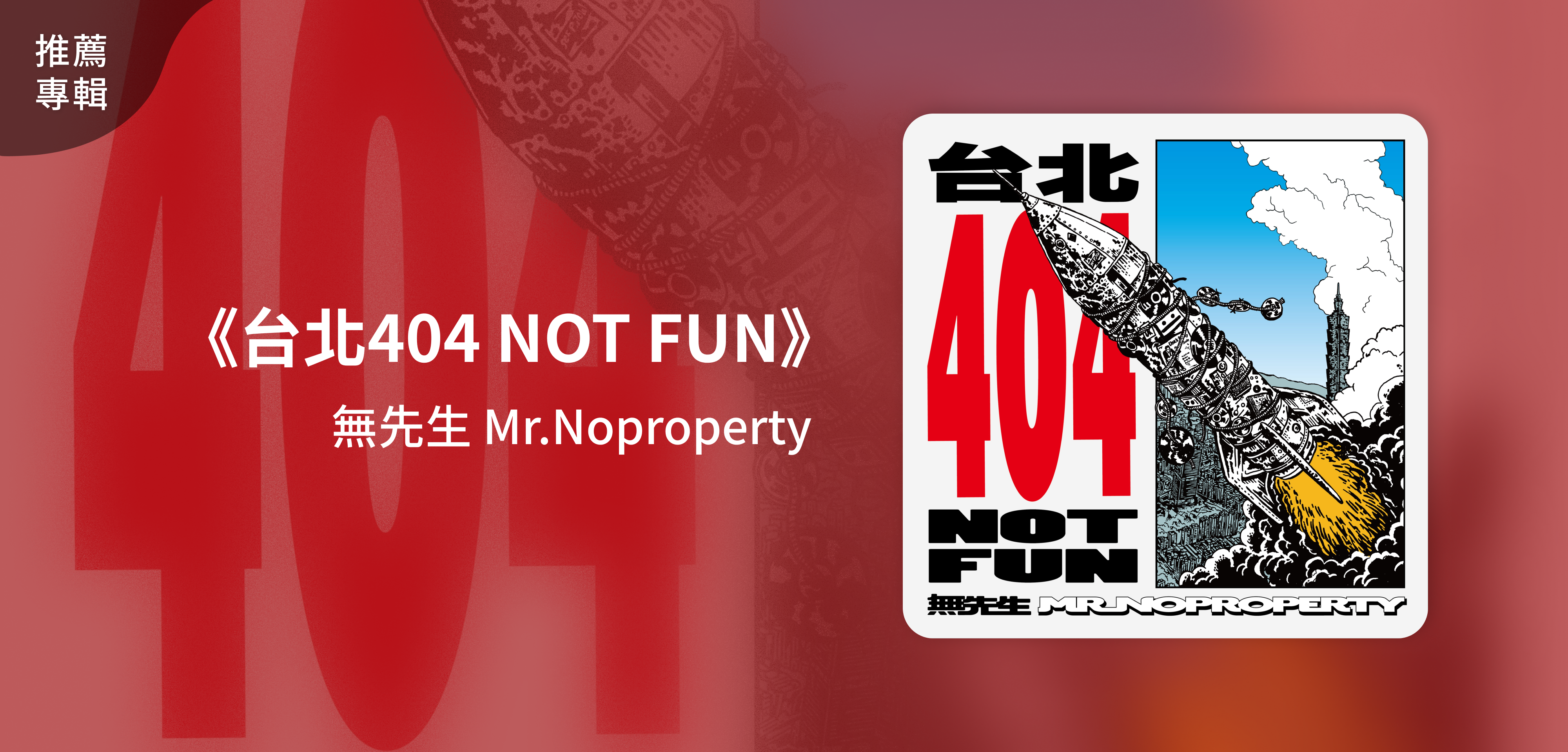 推薦專輯＿無先生 Mr.Noproperty＿《台北404 NOT FUN》