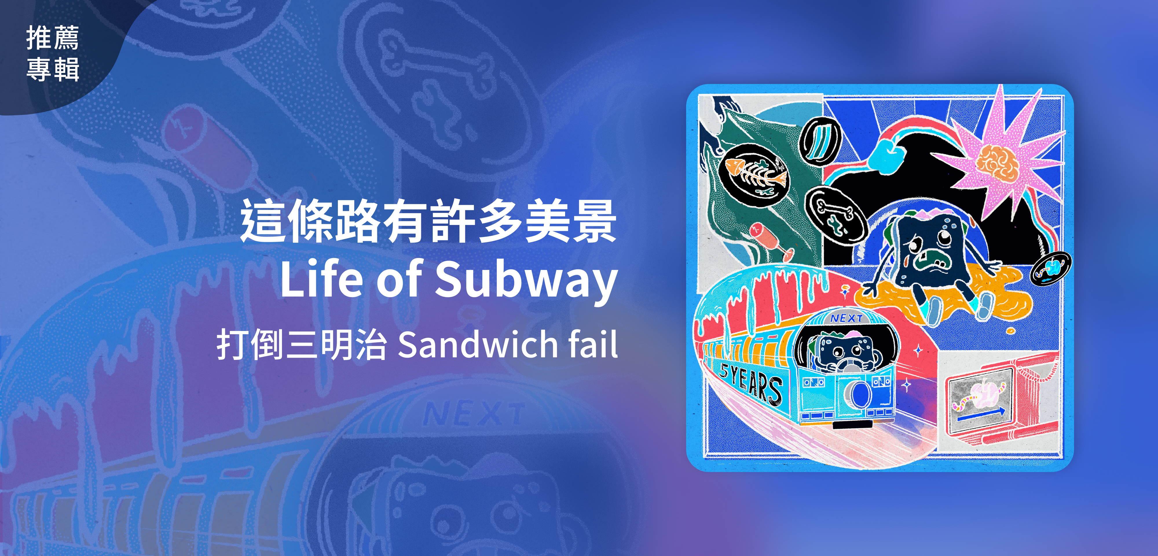 推薦專輯＿打倒三明治 Sandwich fail＿這條路有許多美景 Life of Subway