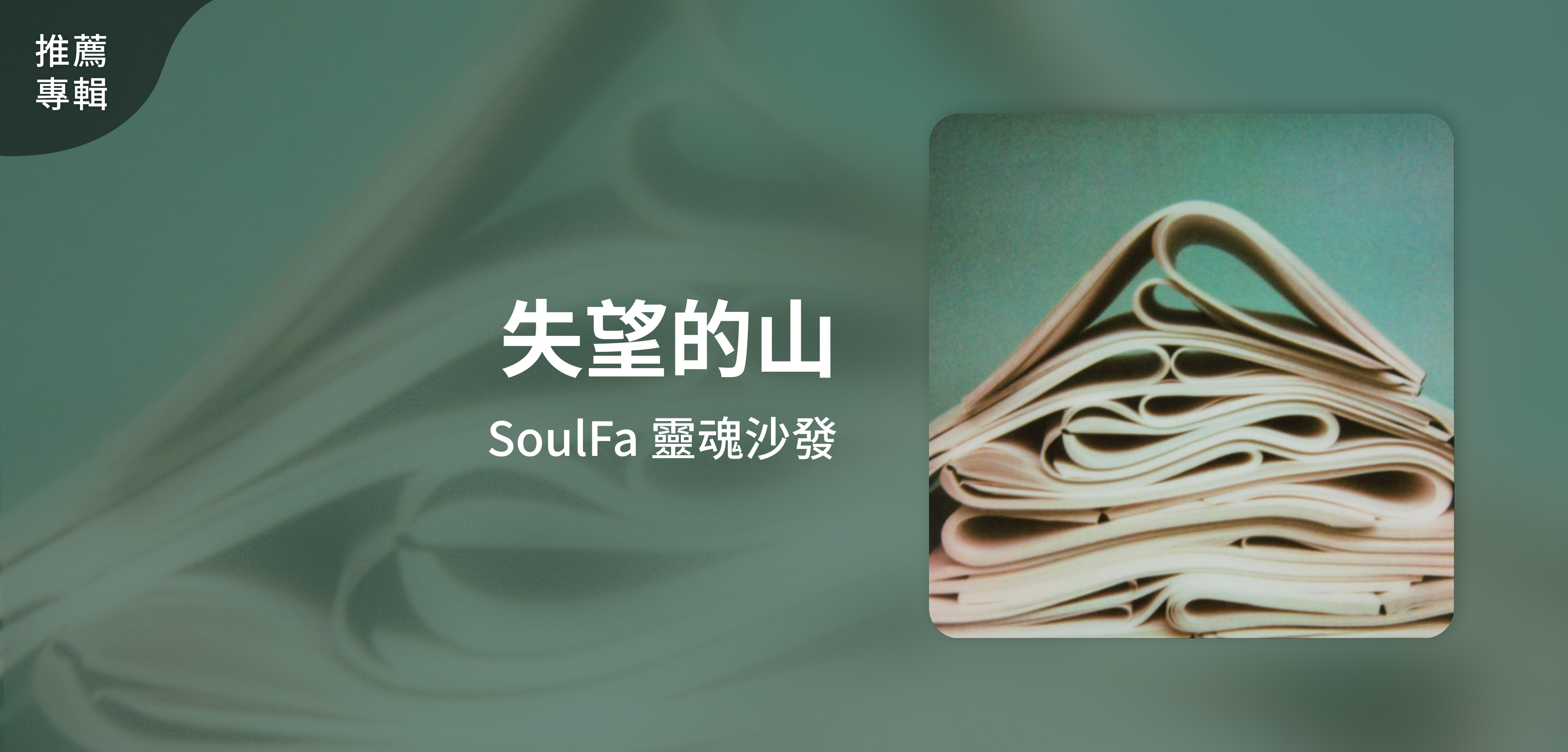 推薦專輯＿SoulFa 靈魂沙發＿失望的山