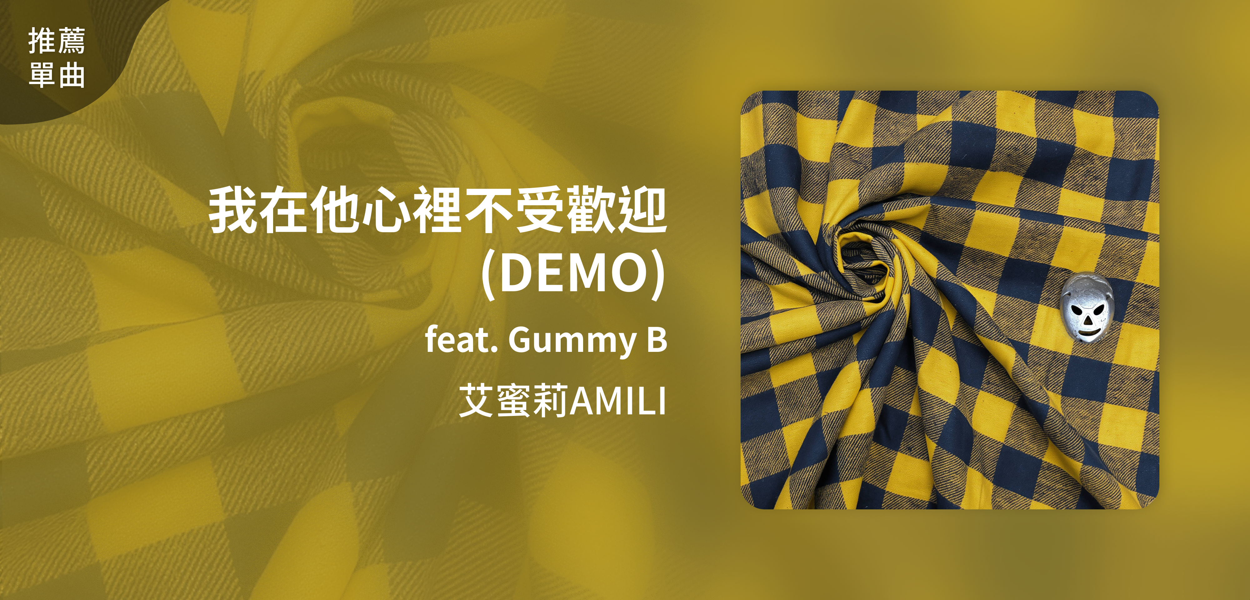 推薦單曲＿艾蜜莉AMILI＿我在他心裡不受歡迎(DEMO)feat. Gummy B