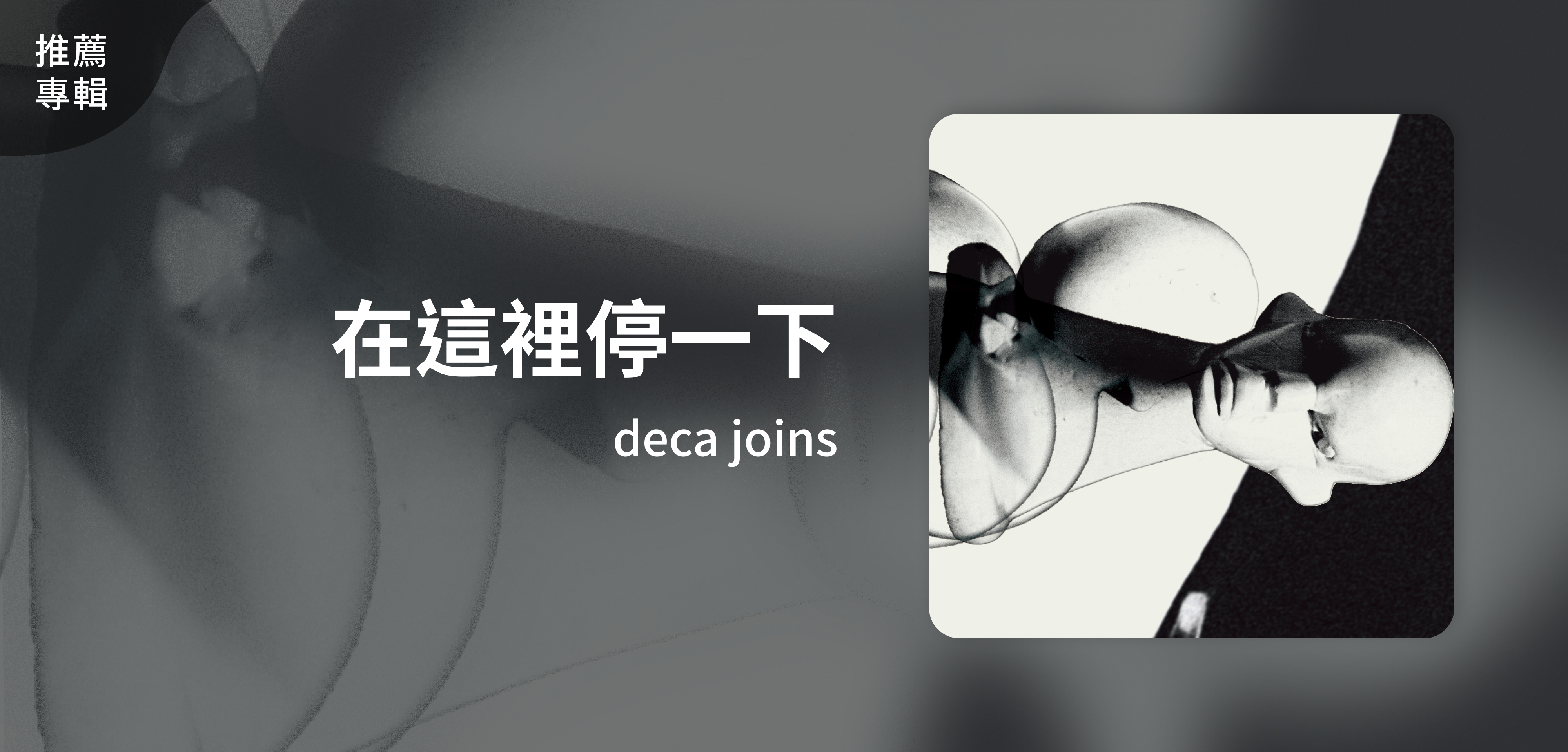推薦專輯＿deca joins＿在這裡停一下