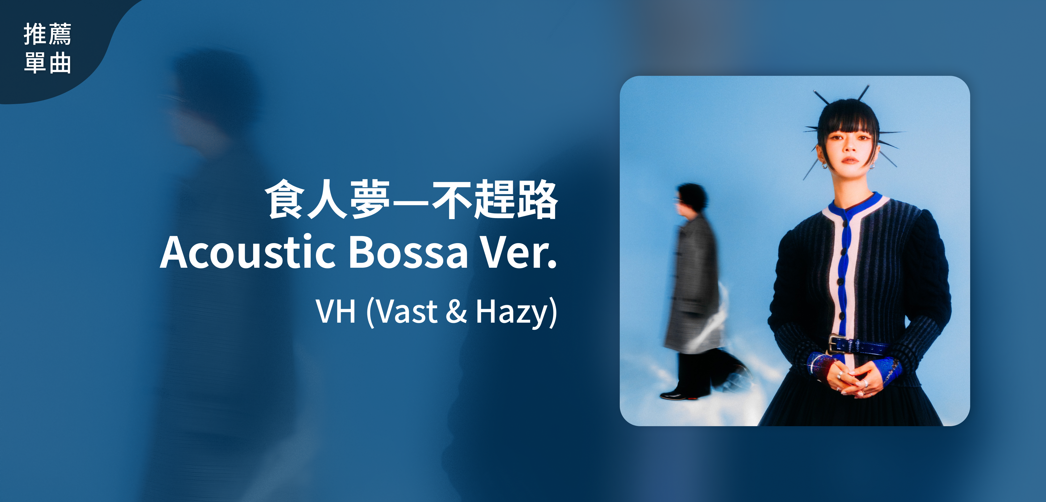 推薦單曲＿VH (Vast & Hazy)＿食人夢—不趕路Acoustic Bossa Ver.