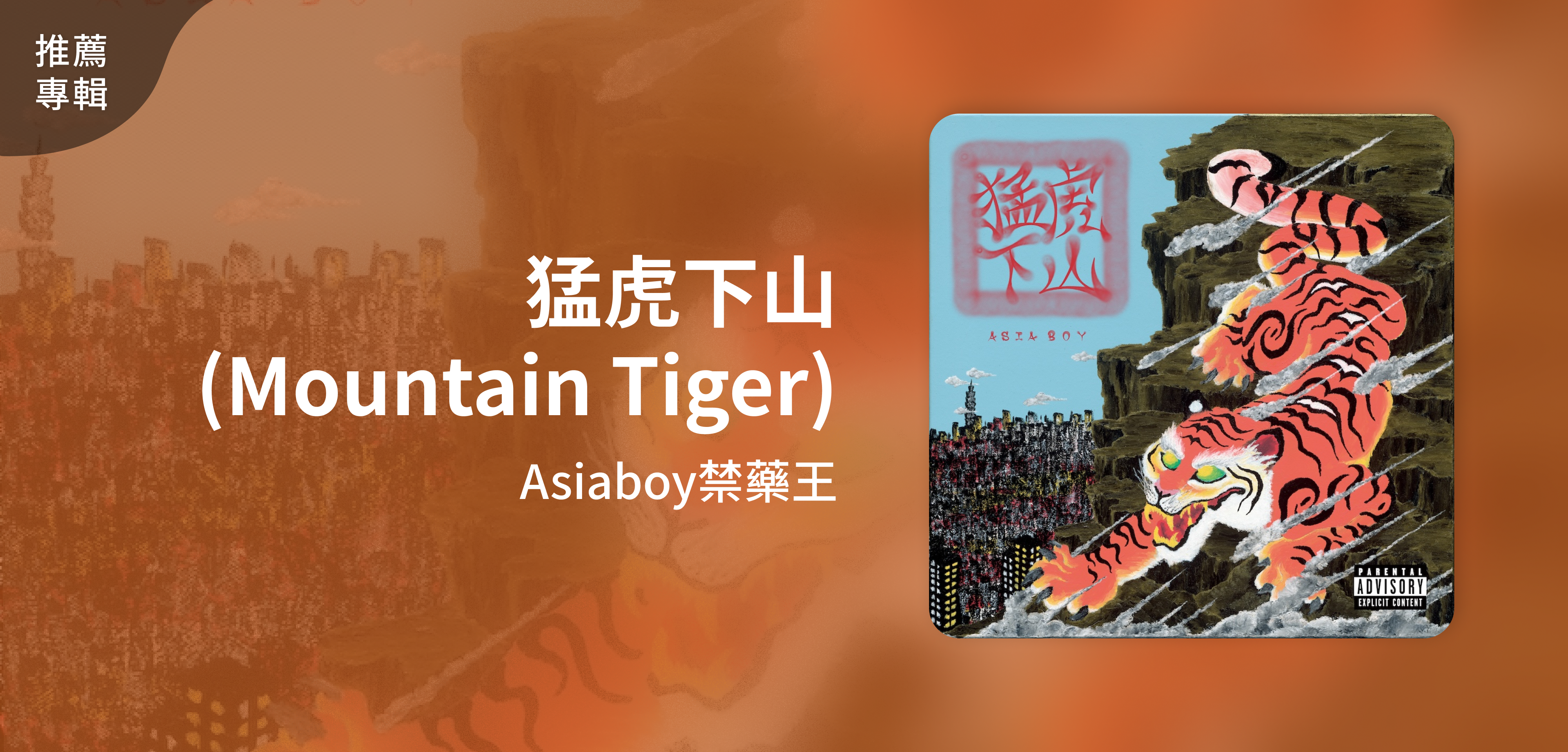 推薦專輯＿Asiaboy禁藥王＿猛虎下山（Mountain Tiger）