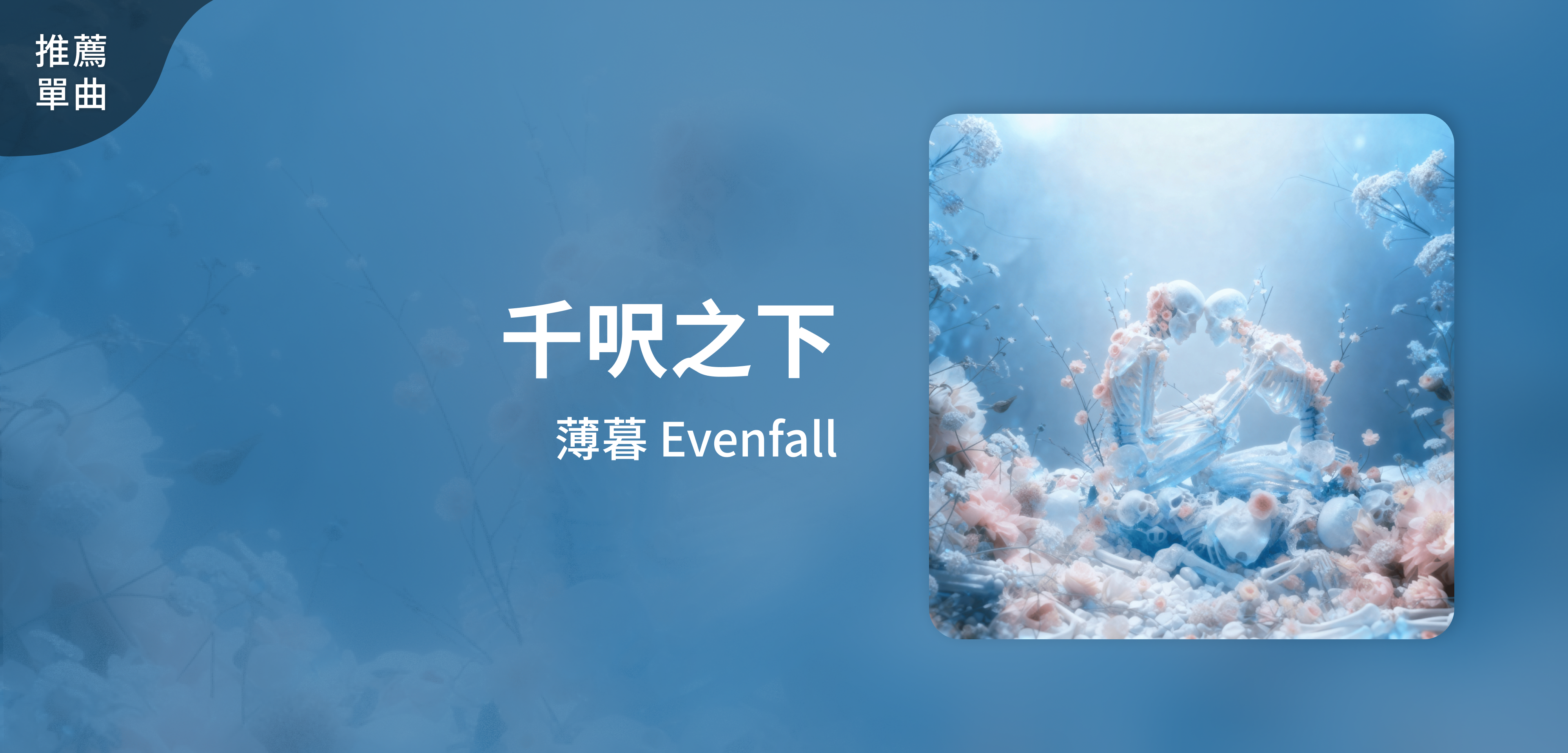 推薦單曲＿薄暮 Evenfall＿千呎之下
