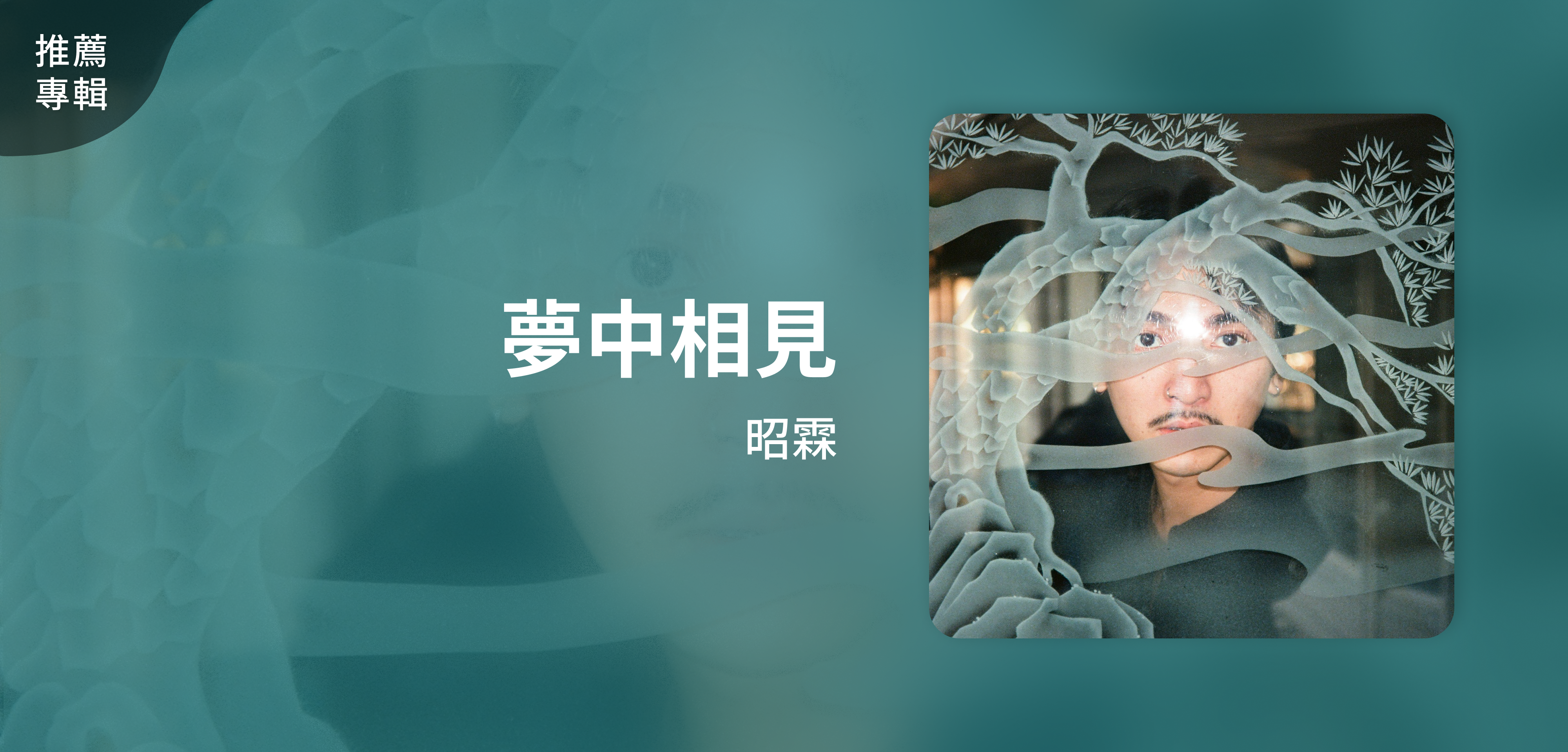 推薦專輯＿昭霖＿夢中相見