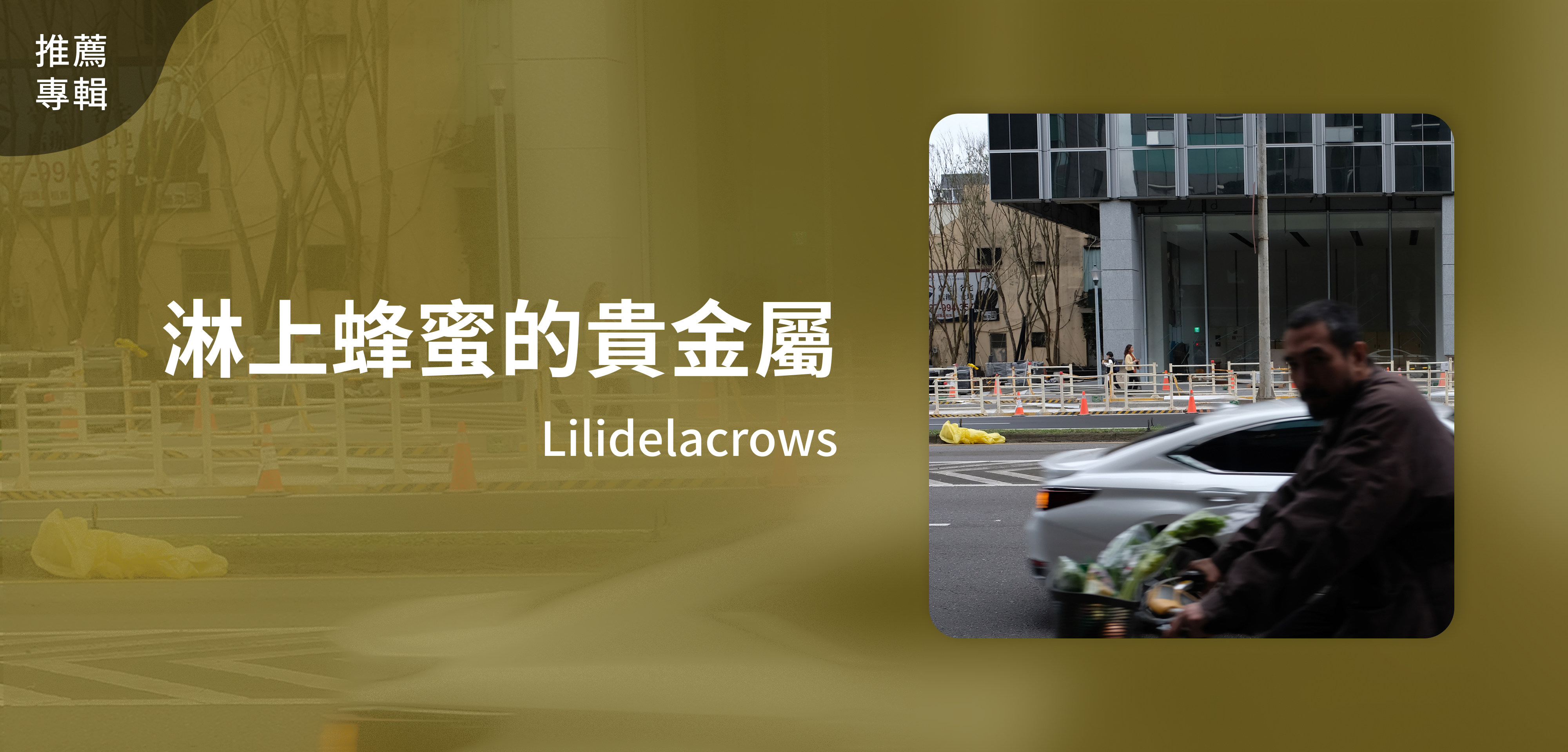 推薦專輯＿Lilidelacrows＿淋上蜂蜜的貴金屬