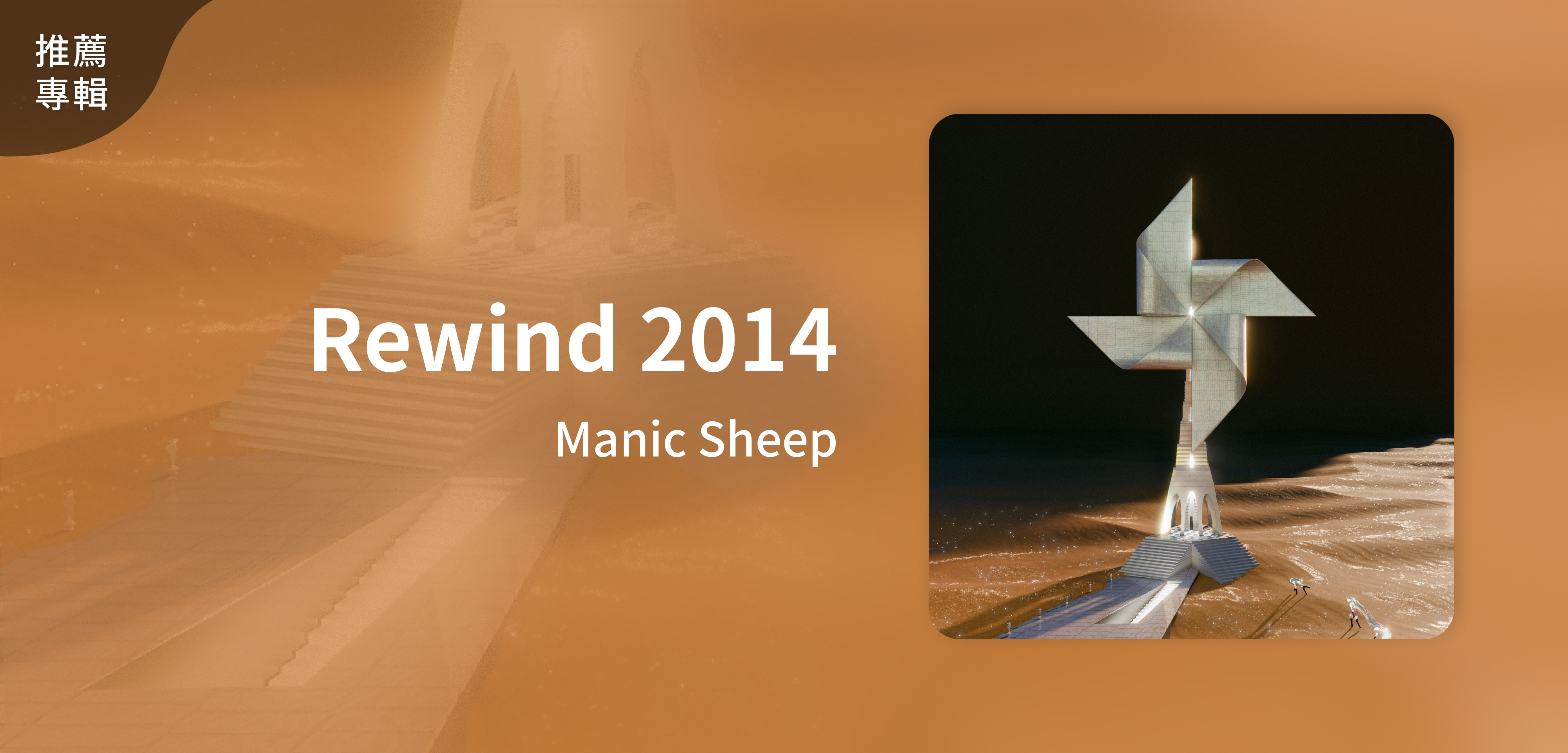 推薦專輯＿Manic Sheep＿Rewind 2014