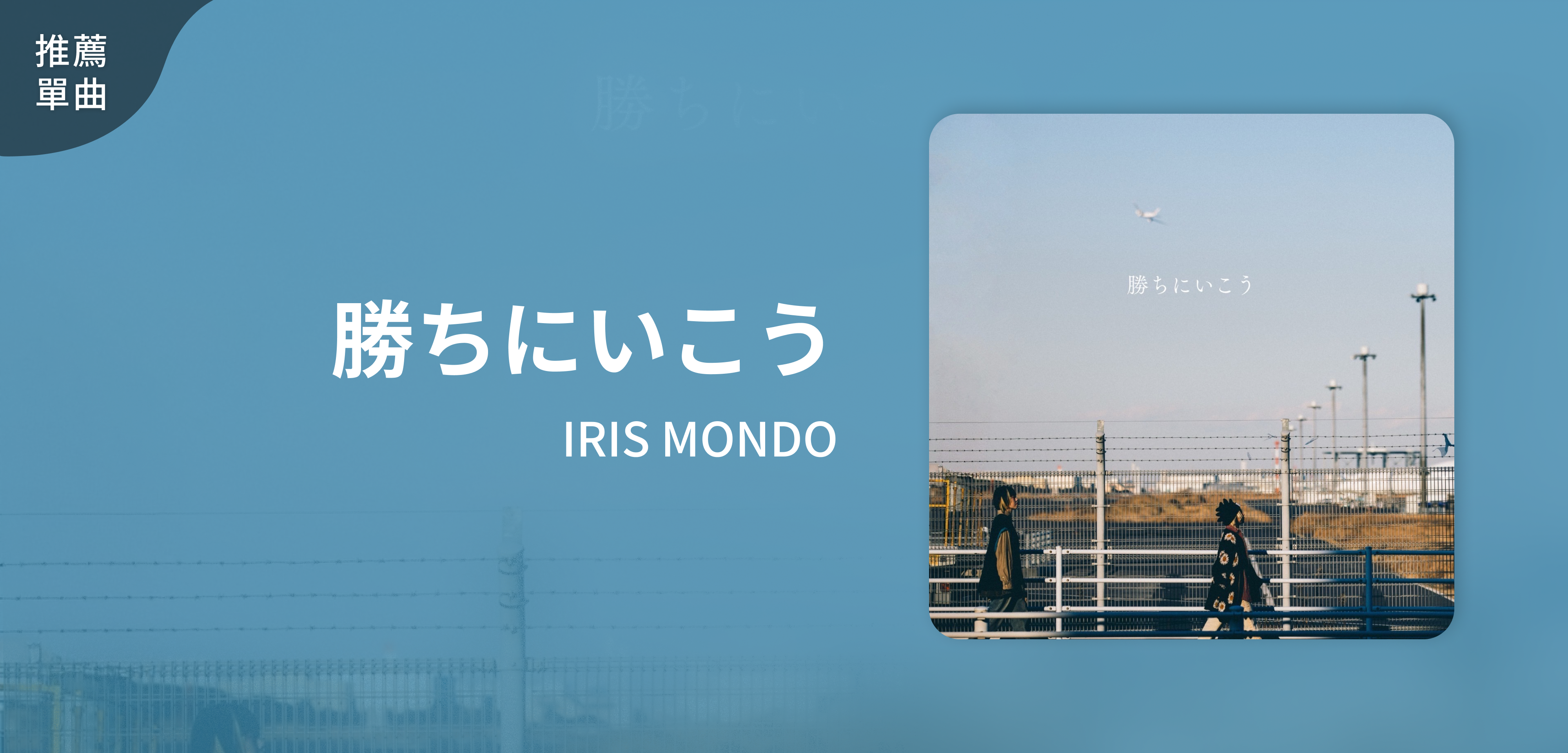 推薦單曲＿IRIS MONDO＿勝ちにいこう
