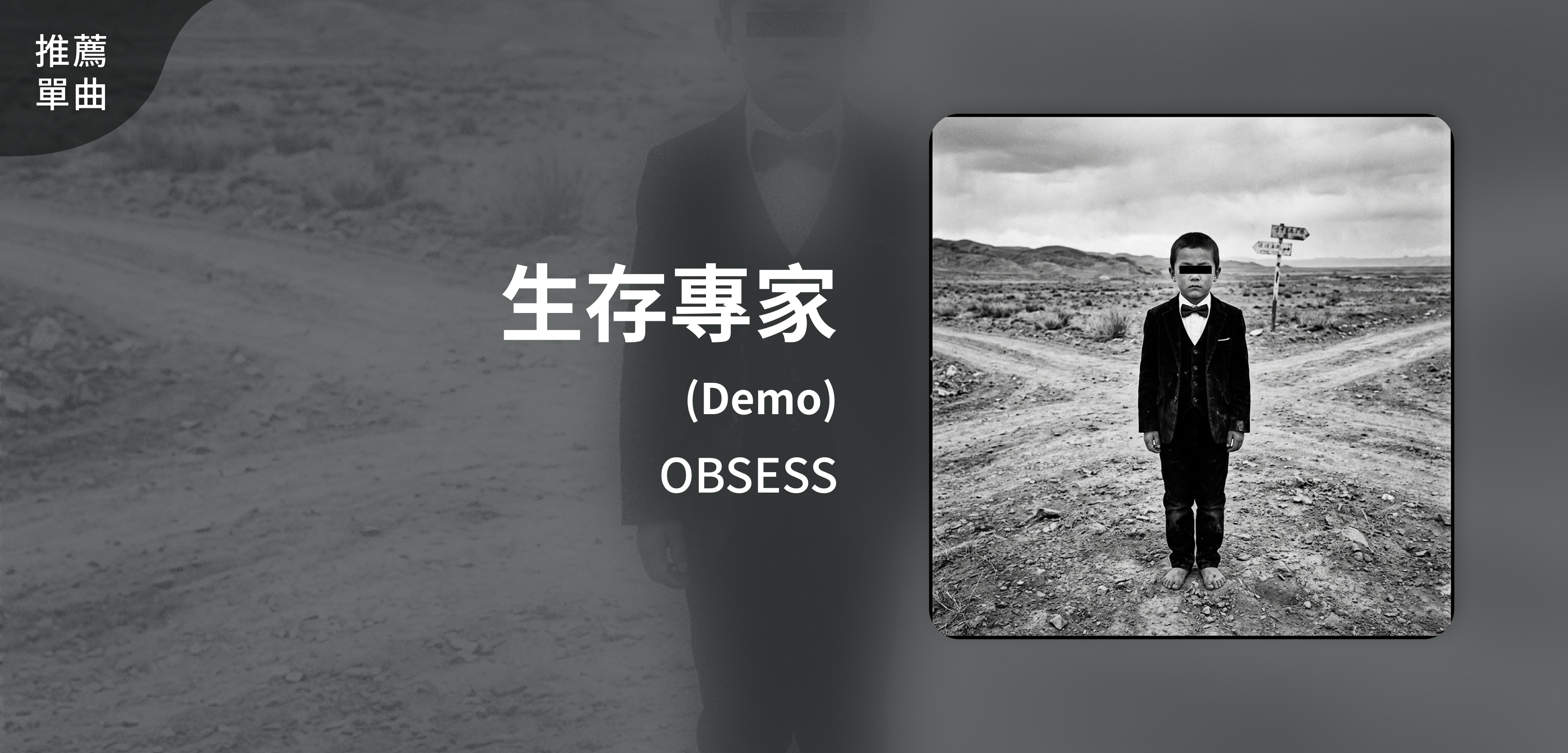 推薦單曲＿OBSESS＿生存專家（Demo）