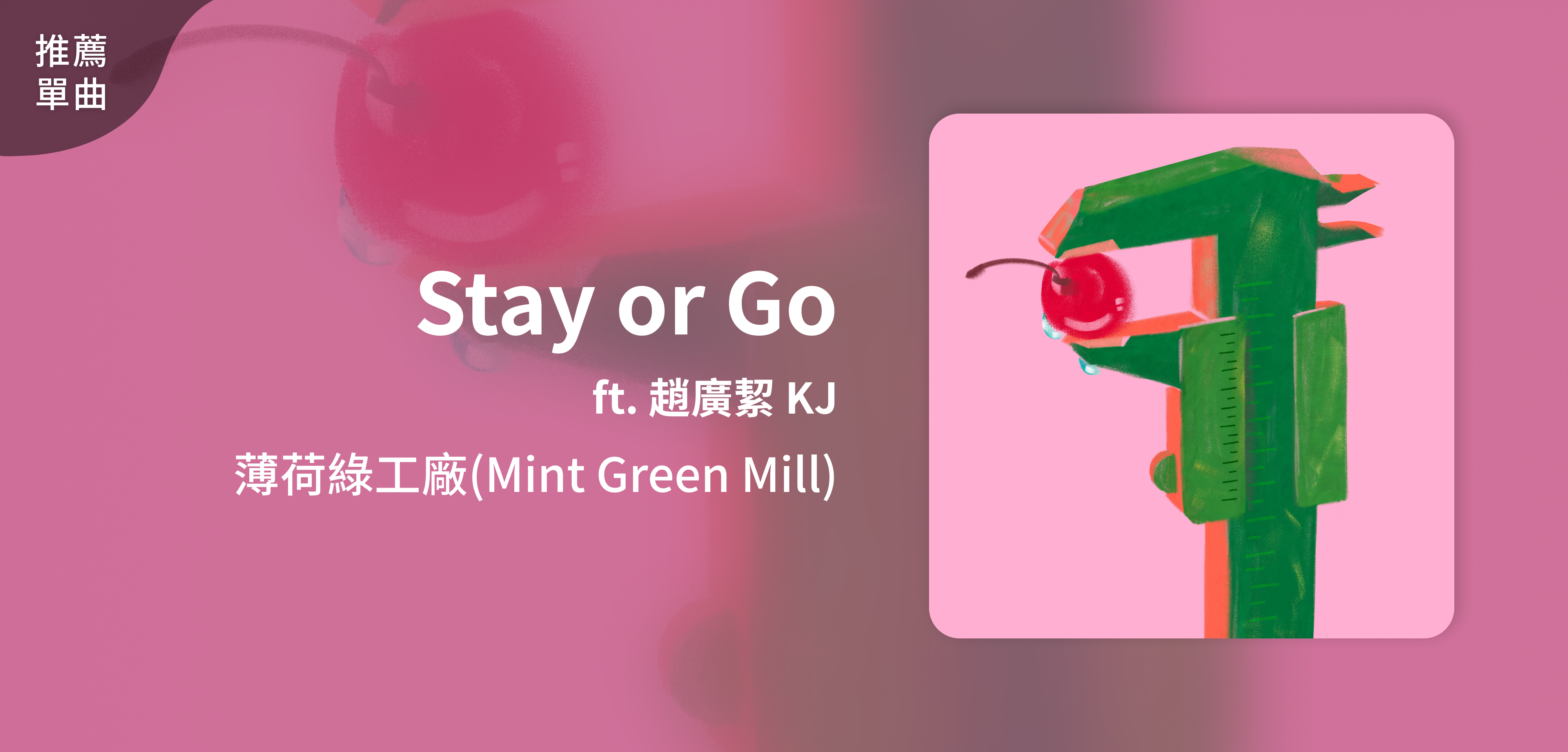 推薦單曲＿薄荷綠工廠(Mint Green Mill)＿Stay or Go ft. 趙廣絜 KJ
