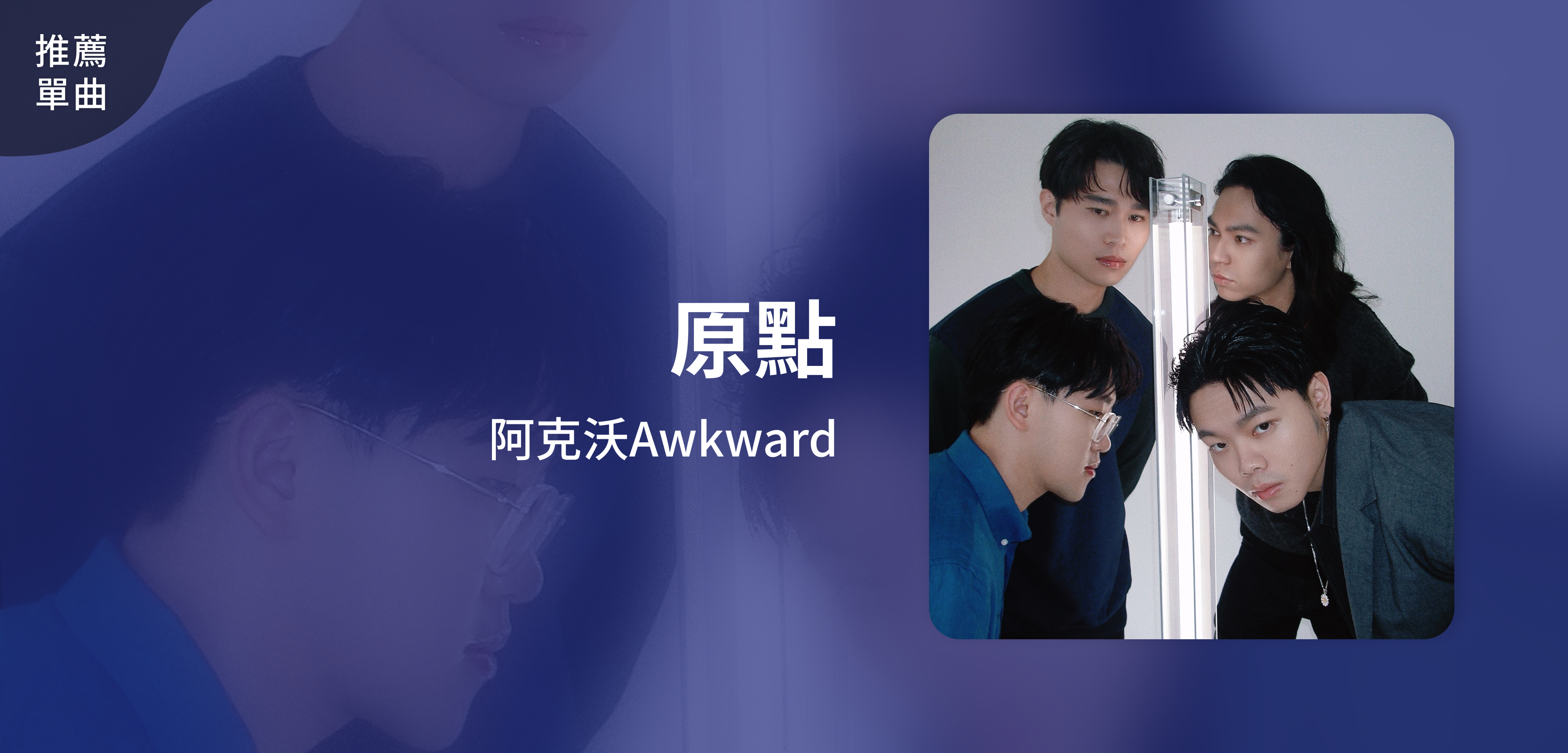 推薦單曲＿阿克沃Awkward＿原點