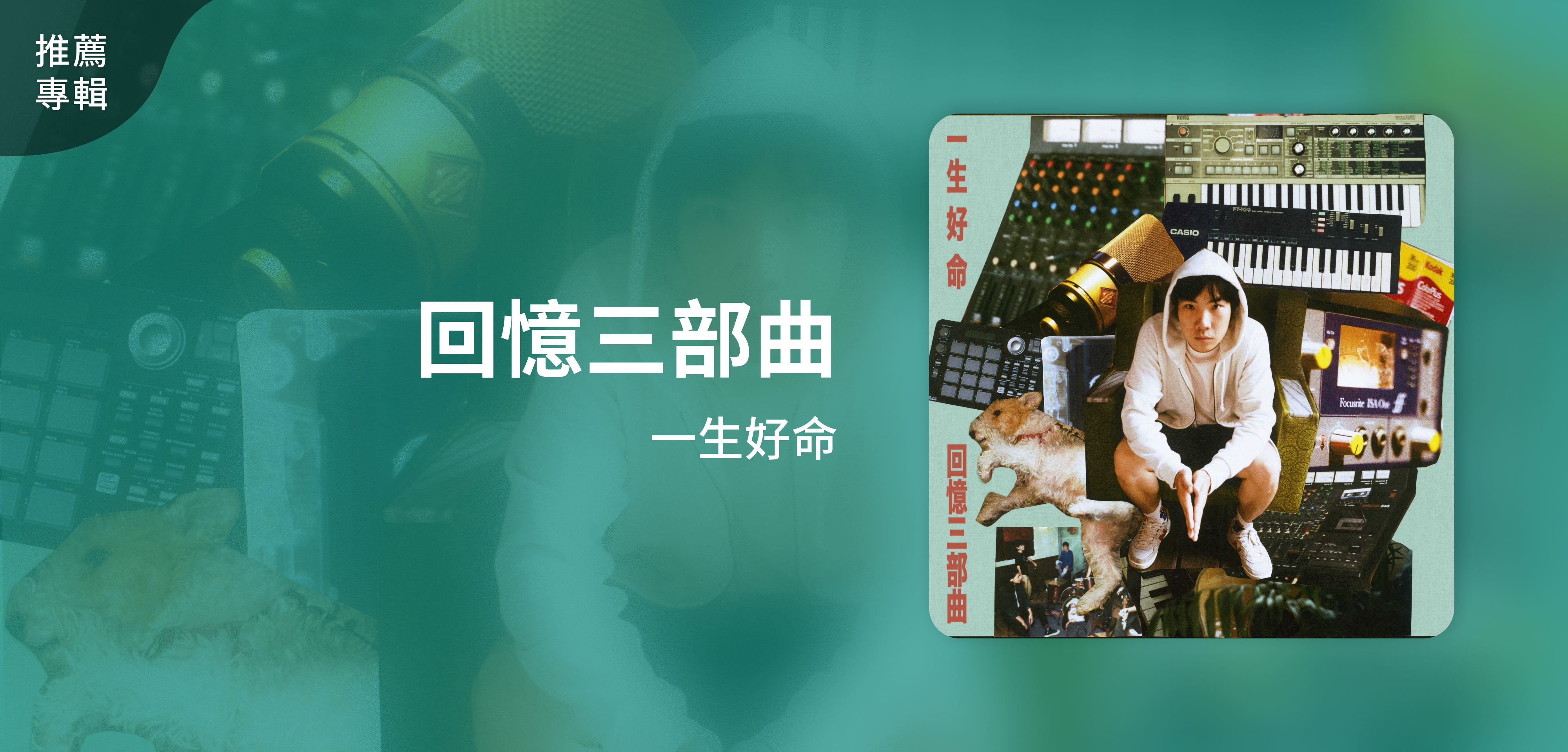 推薦專輯＿一生好命＿回憶三部曲