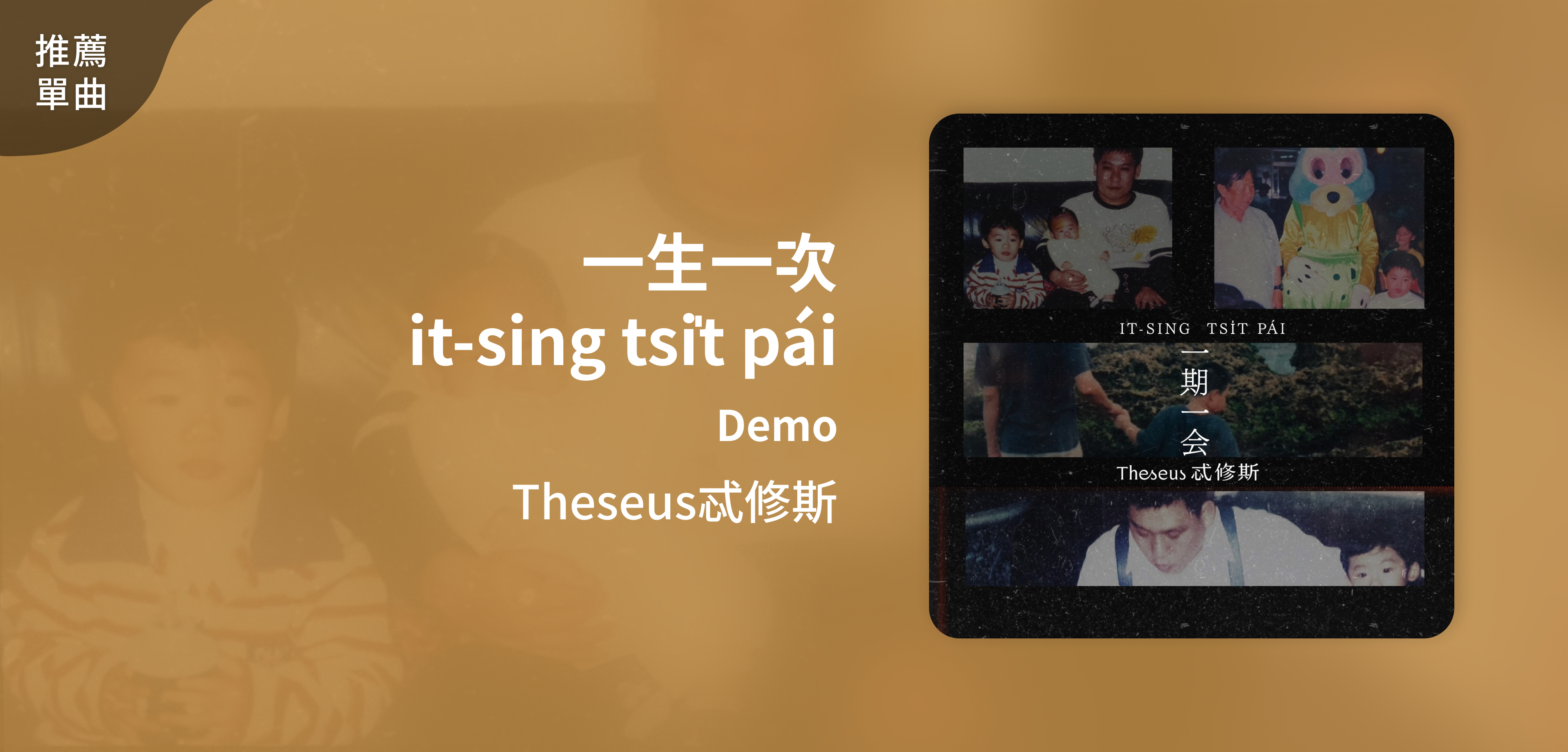 推薦單曲＿Theseus忒修斯＿一生一次 it-sing tsi̍t pái Demo