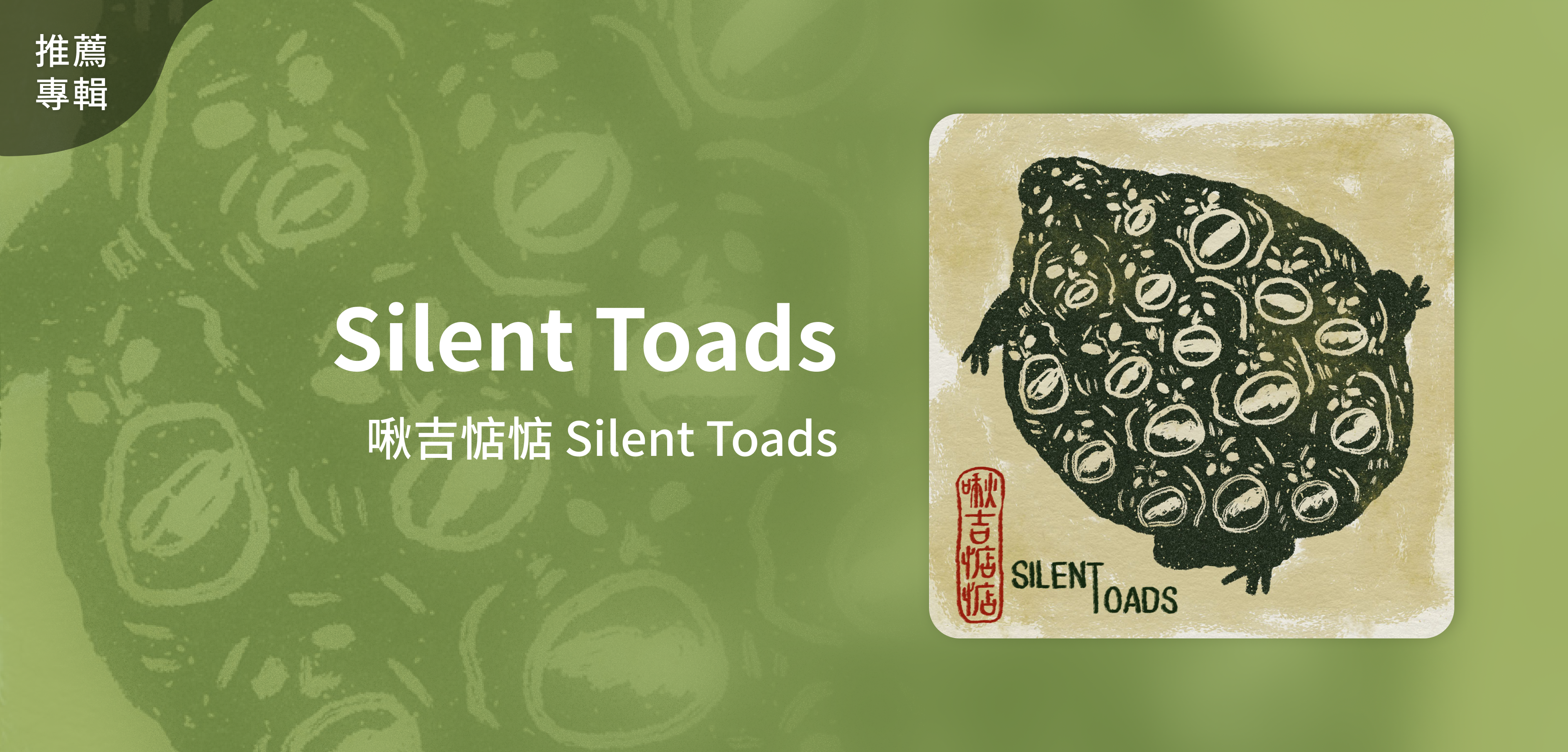 推薦專輯＿啾吉惦惦 Silent Toads＿Silent Toads