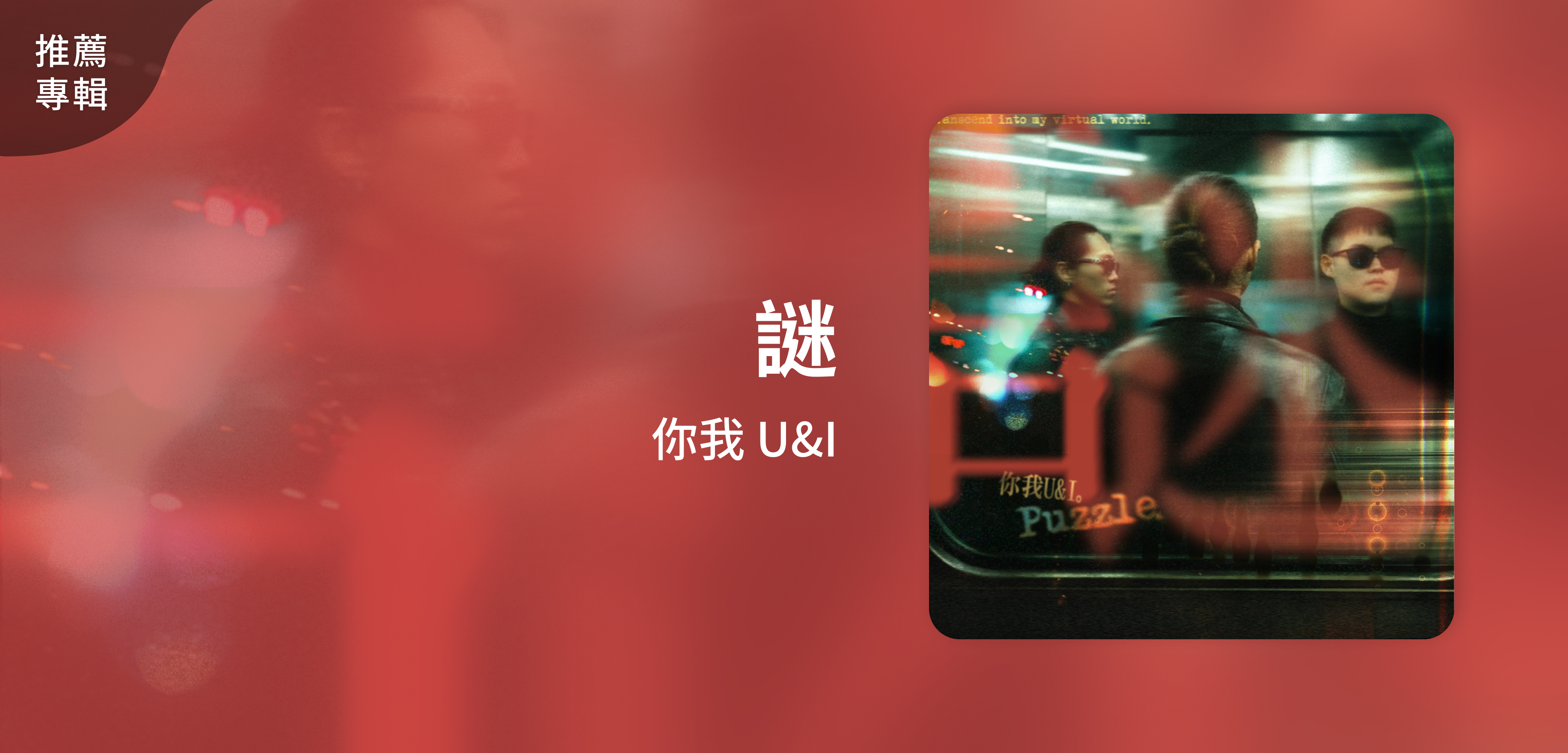 推薦專輯＿你我 U&I＿謎