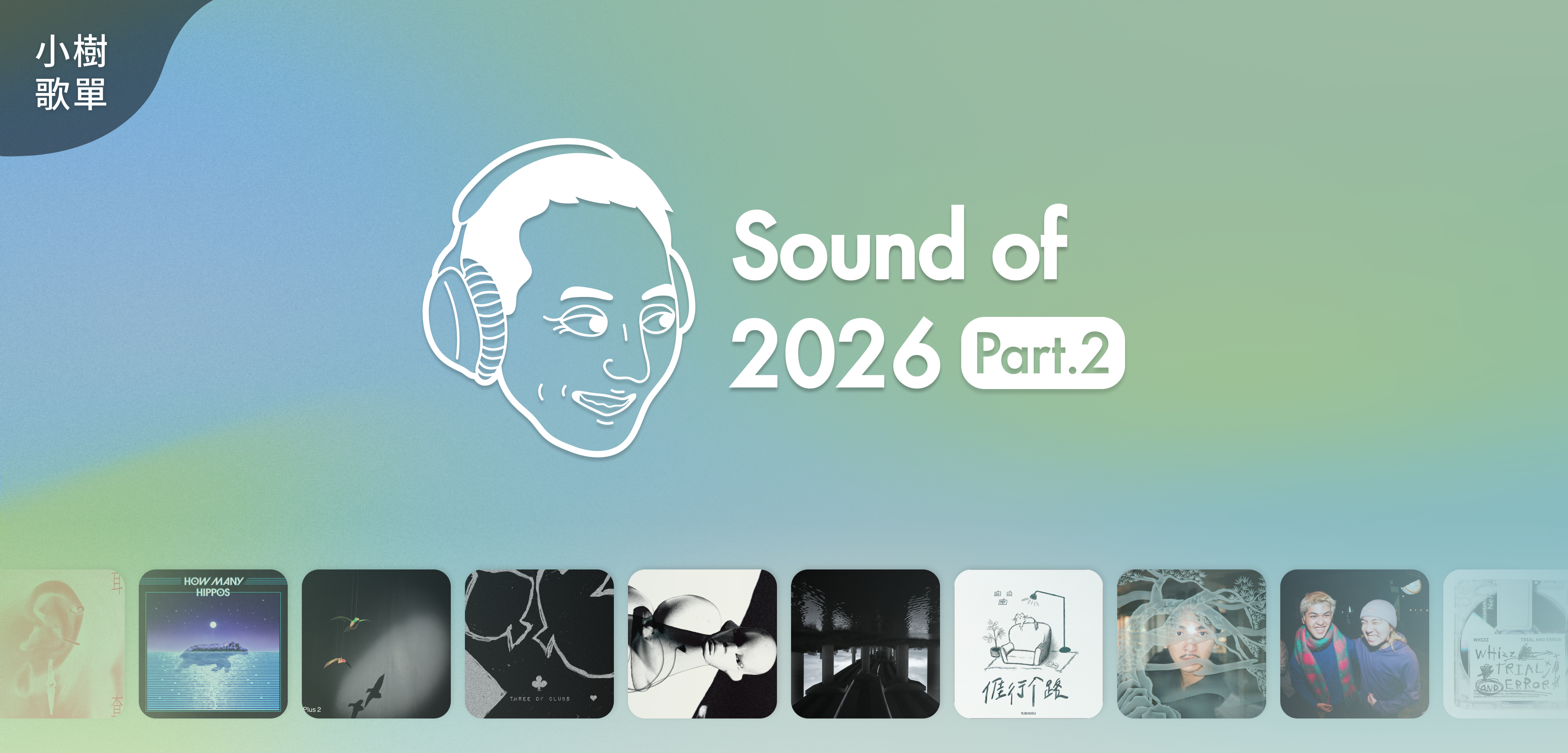 小樹歌單＿Sound Of 2026 (Part 2)