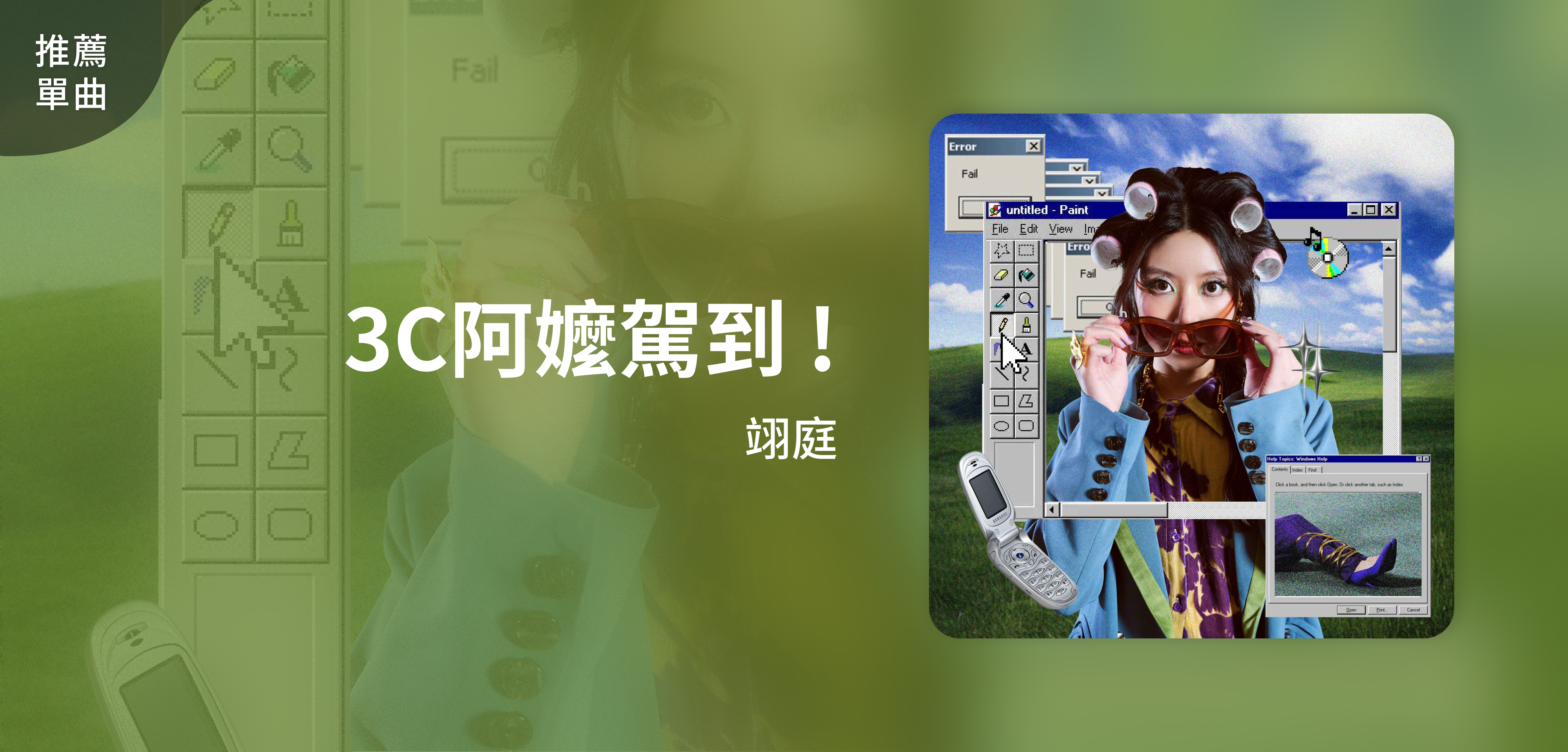 推薦單曲＿翊庭＿3C阿嬤駕到！