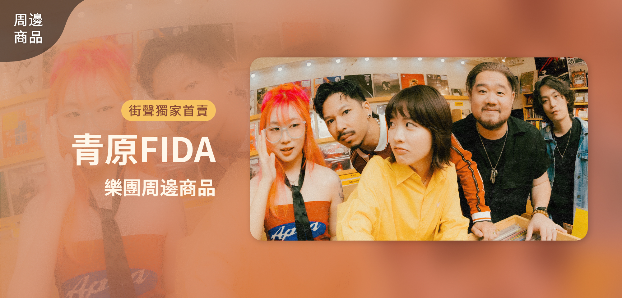 特別企劃＿青原FIDA 周邊商品