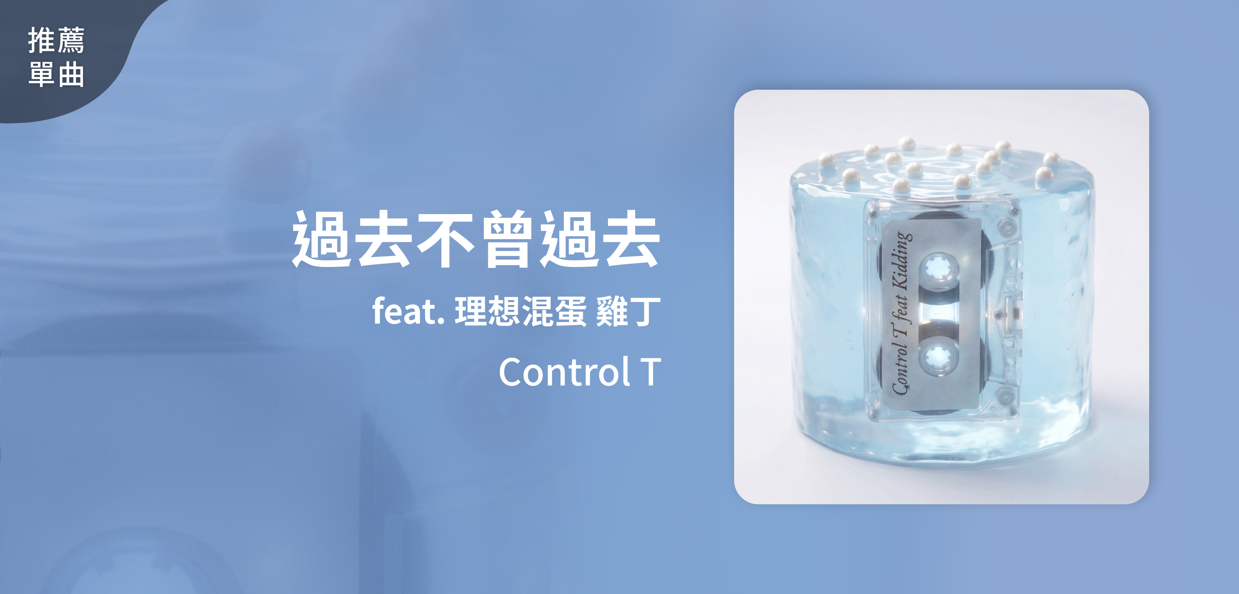 推薦單曲＿Control T＿過去不曾過去 feat. 理想混蛋 雞丁