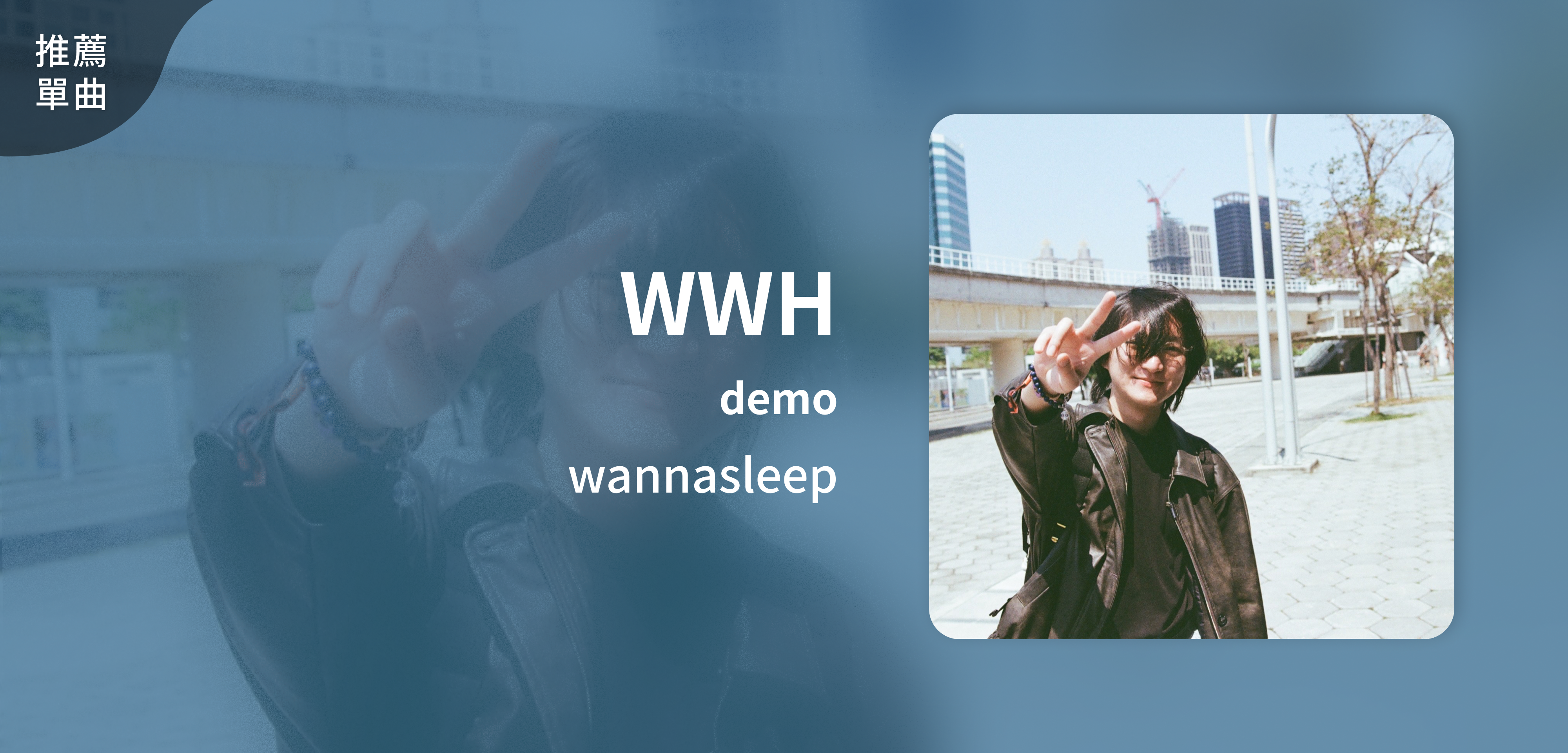 推薦單曲＿wannasleep＿WWH demo