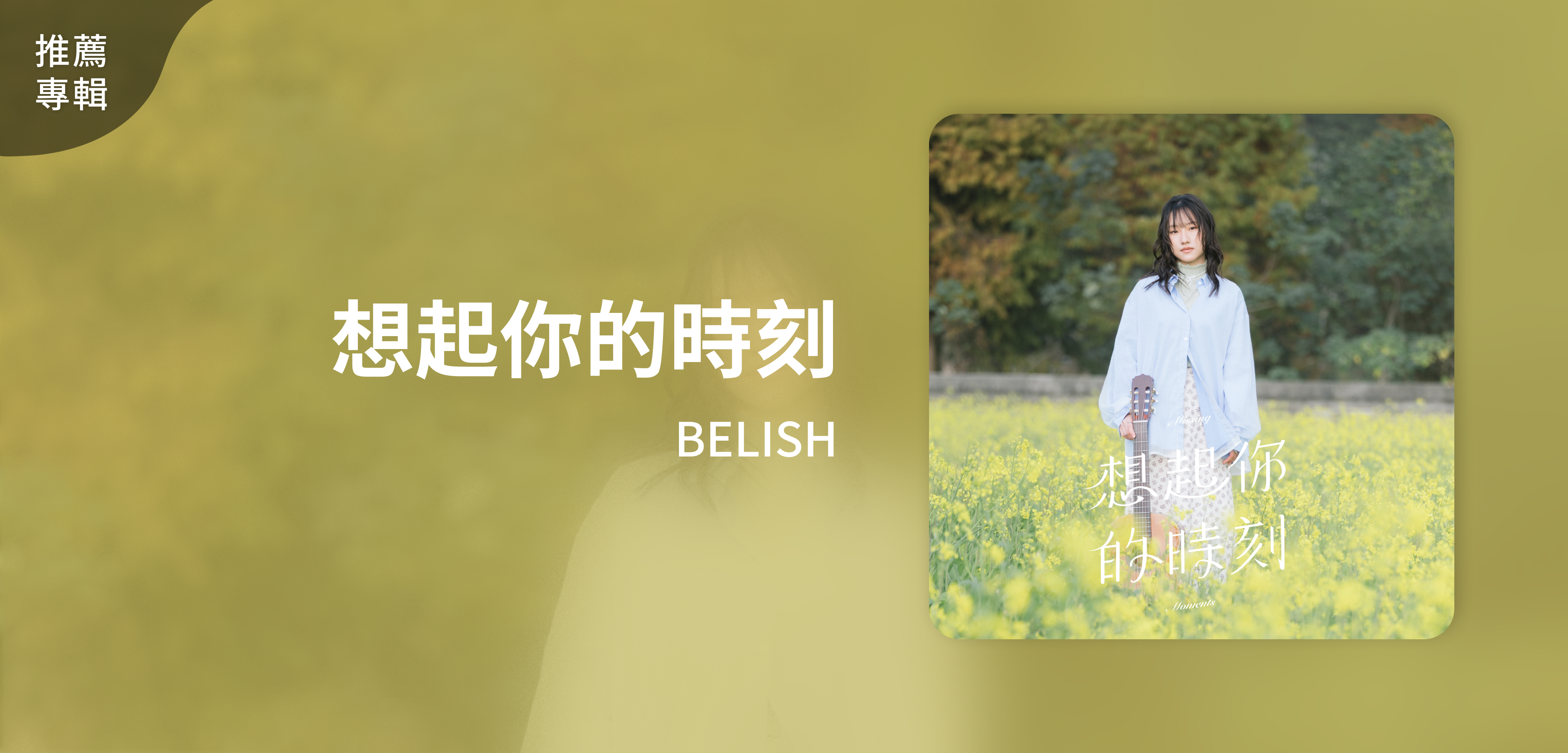 推薦專輯＿BELISH＿想起你的時刻