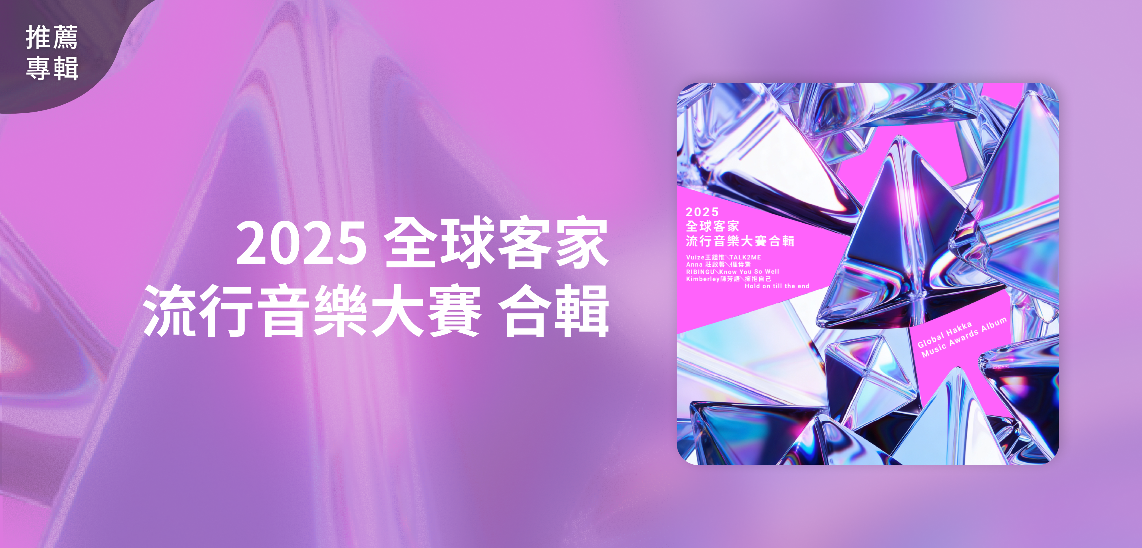 推薦專輯＿2025 全球客家流行音樂大賽合輯