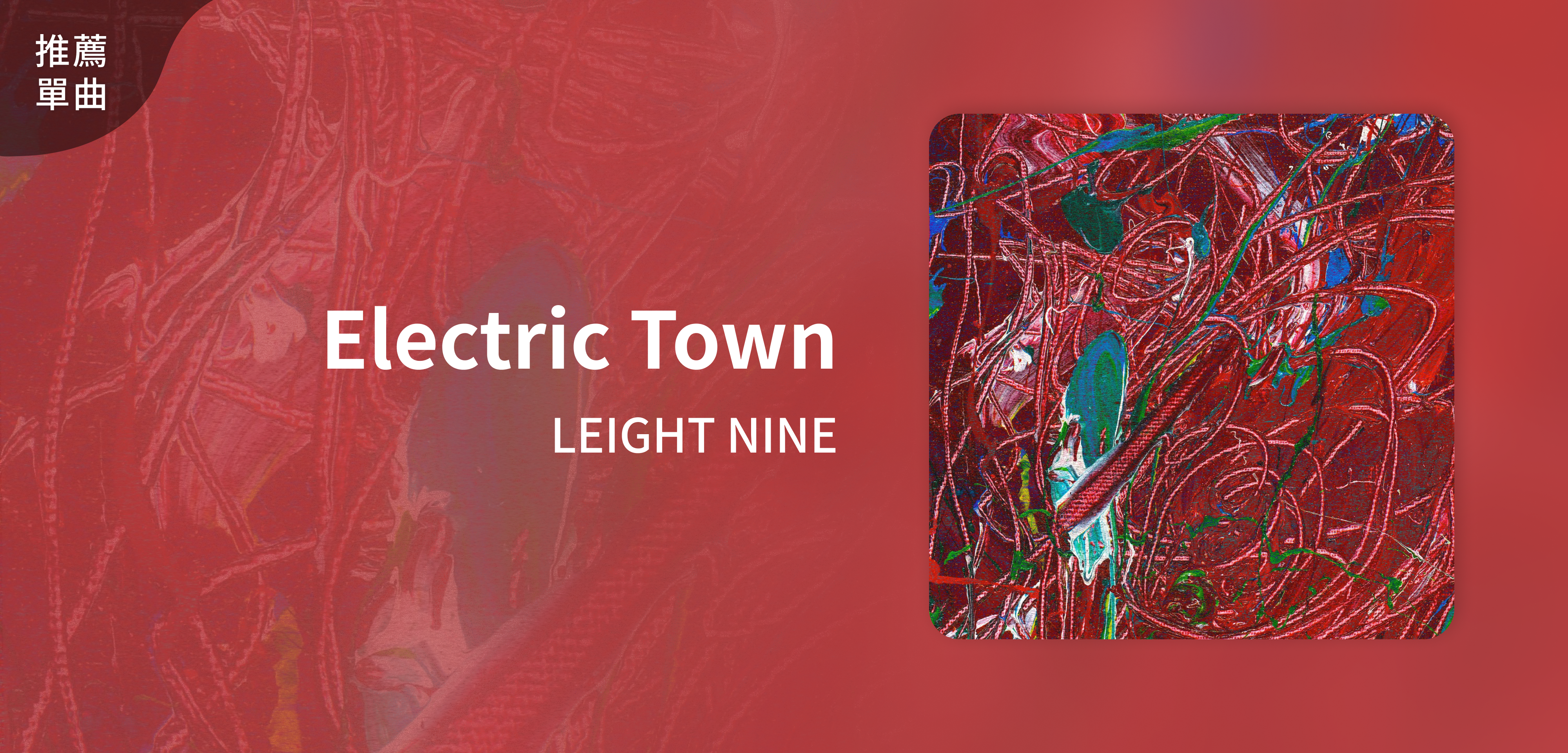推薦單曲＿LEIGHT NINE＿Electric Town