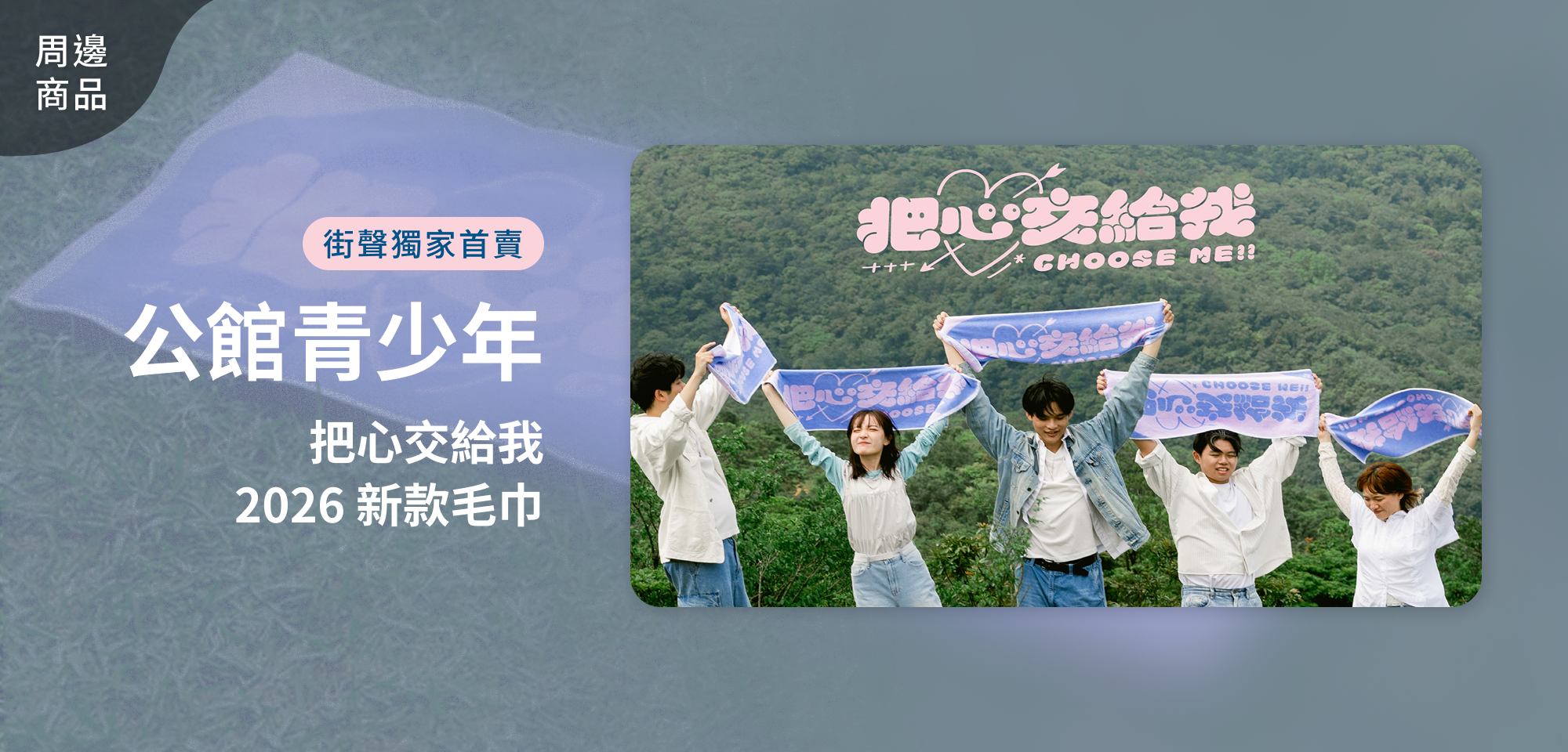 特別企劃＿公館青少年 GGteens 把「巾」交給我！