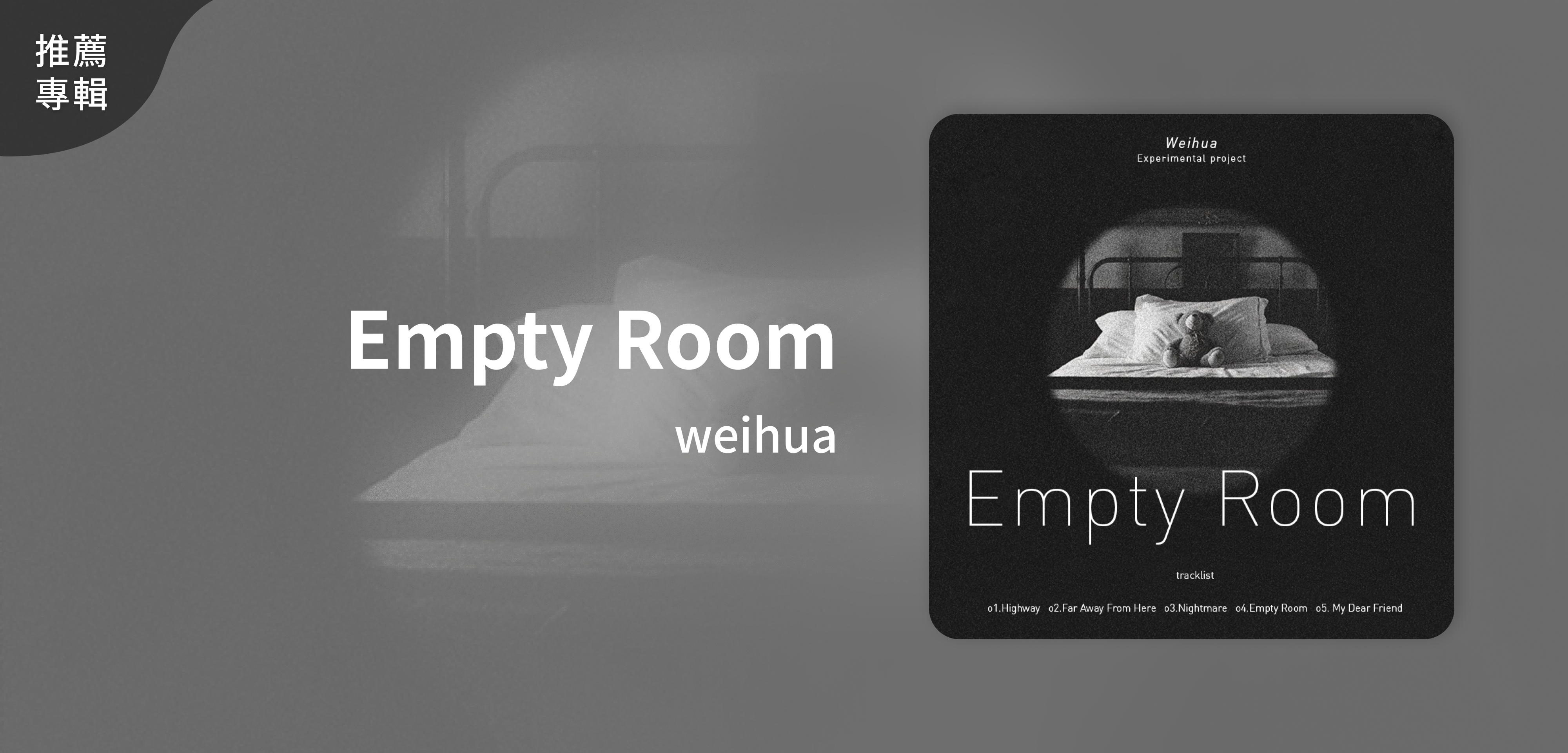 推薦專輯＿weihua＿Empty Room