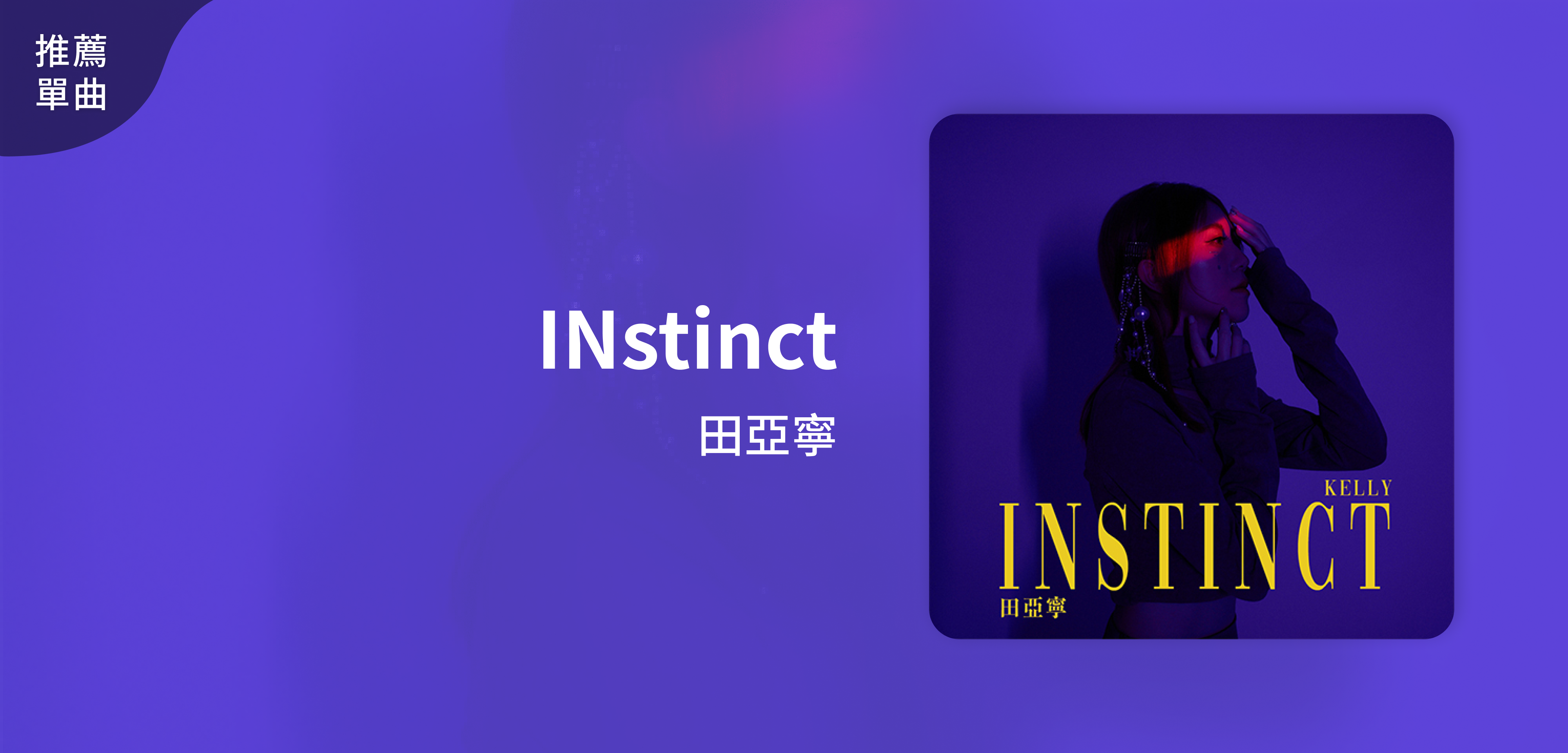 推薦單曲＿田亞寧＿INstinct