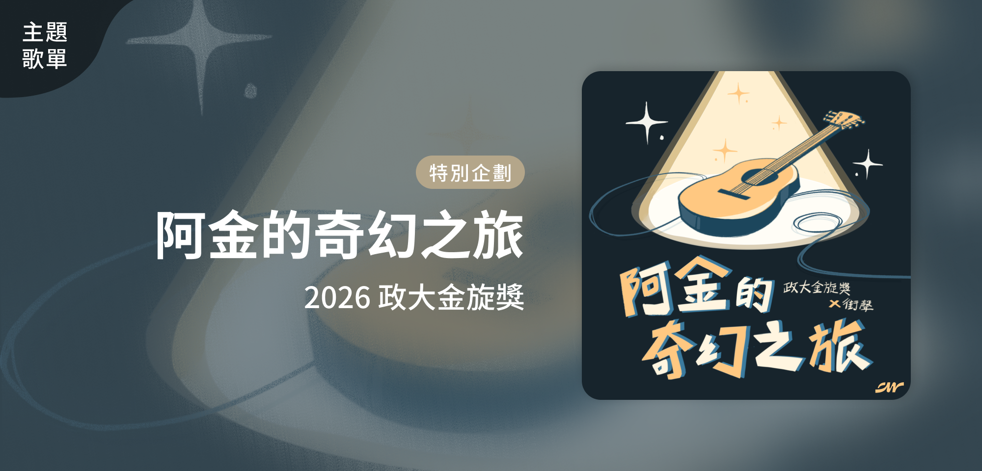主題歌單_43政大金旋獎_特別企劃