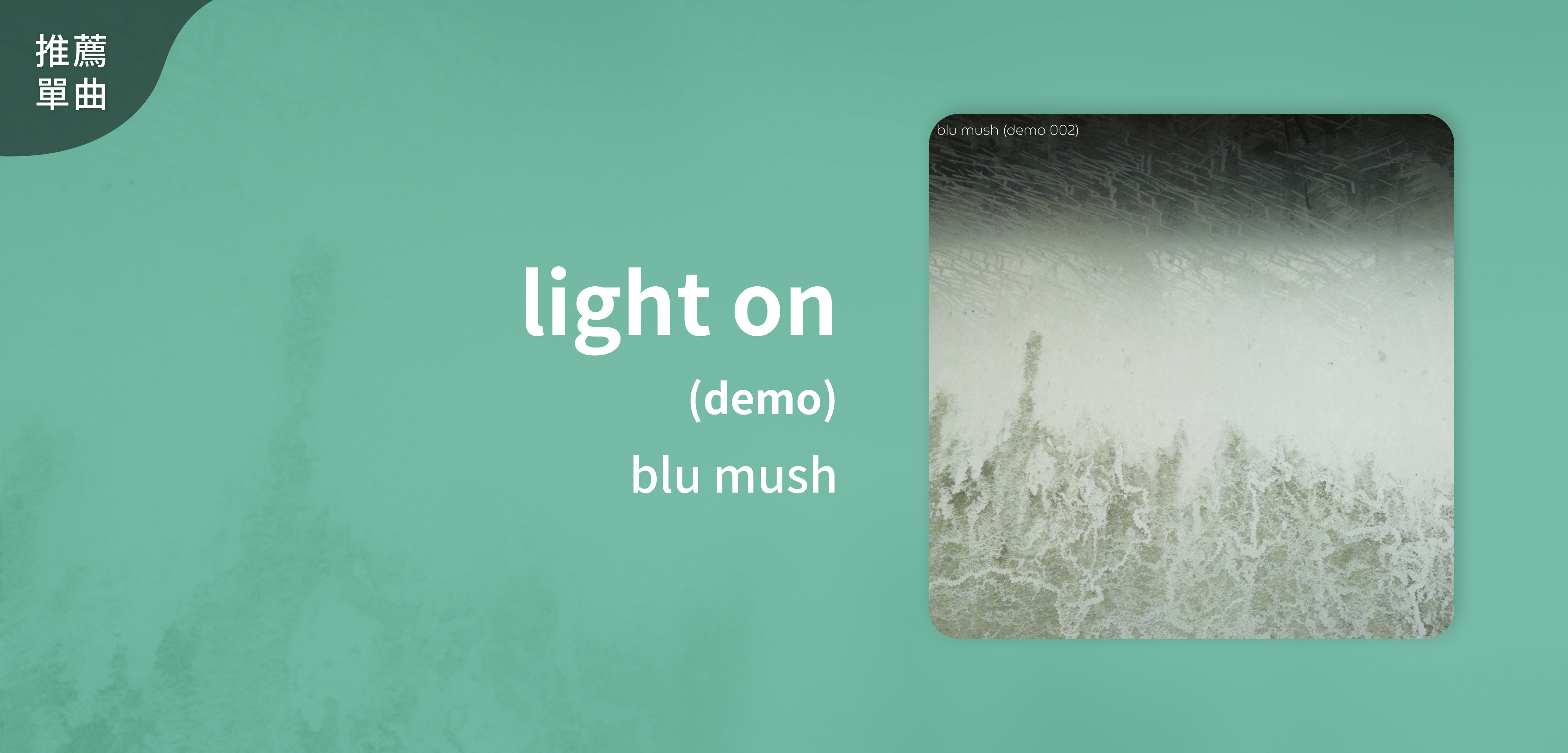 推薦單曲＿blu mush＿light on (demo)