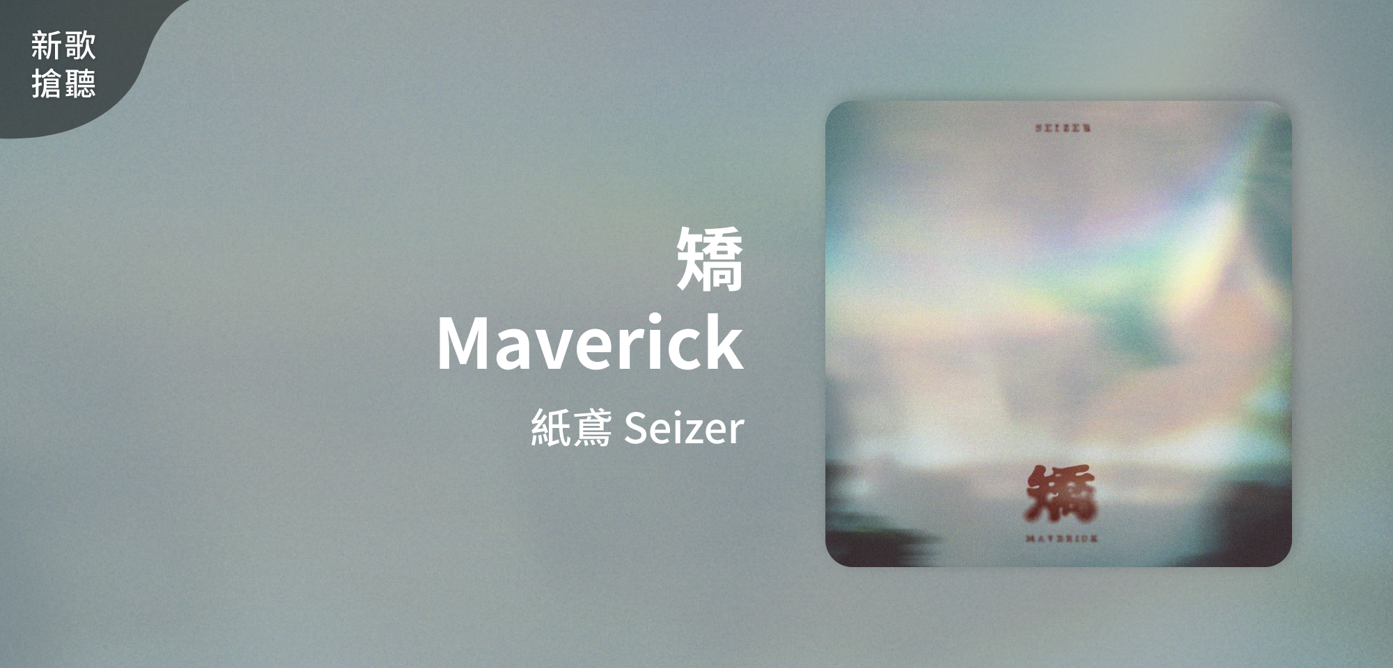 新歌搶聽_紙鳶_矯Maverick