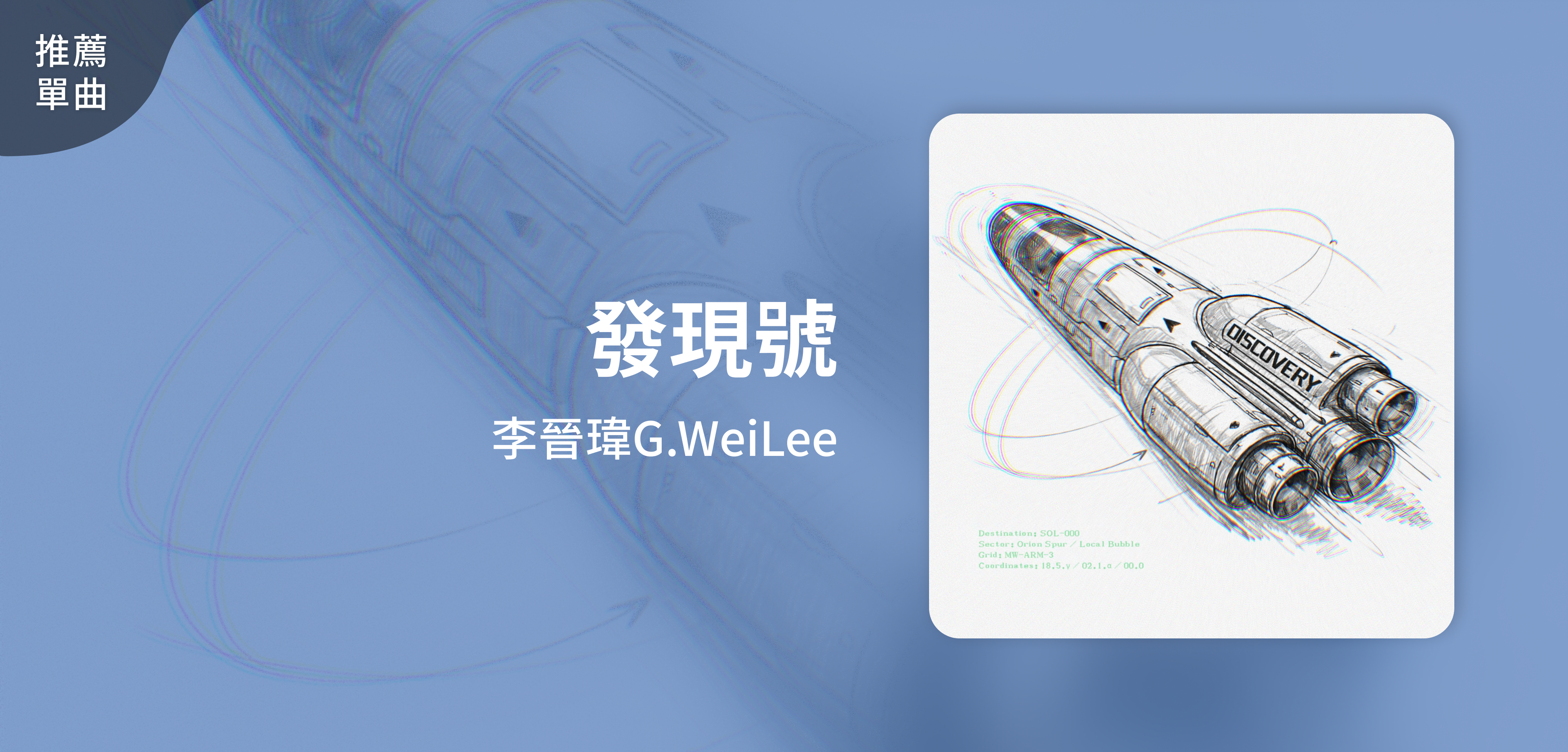 推薦單曲＿李晉瑋G.WeiLee＿發現號