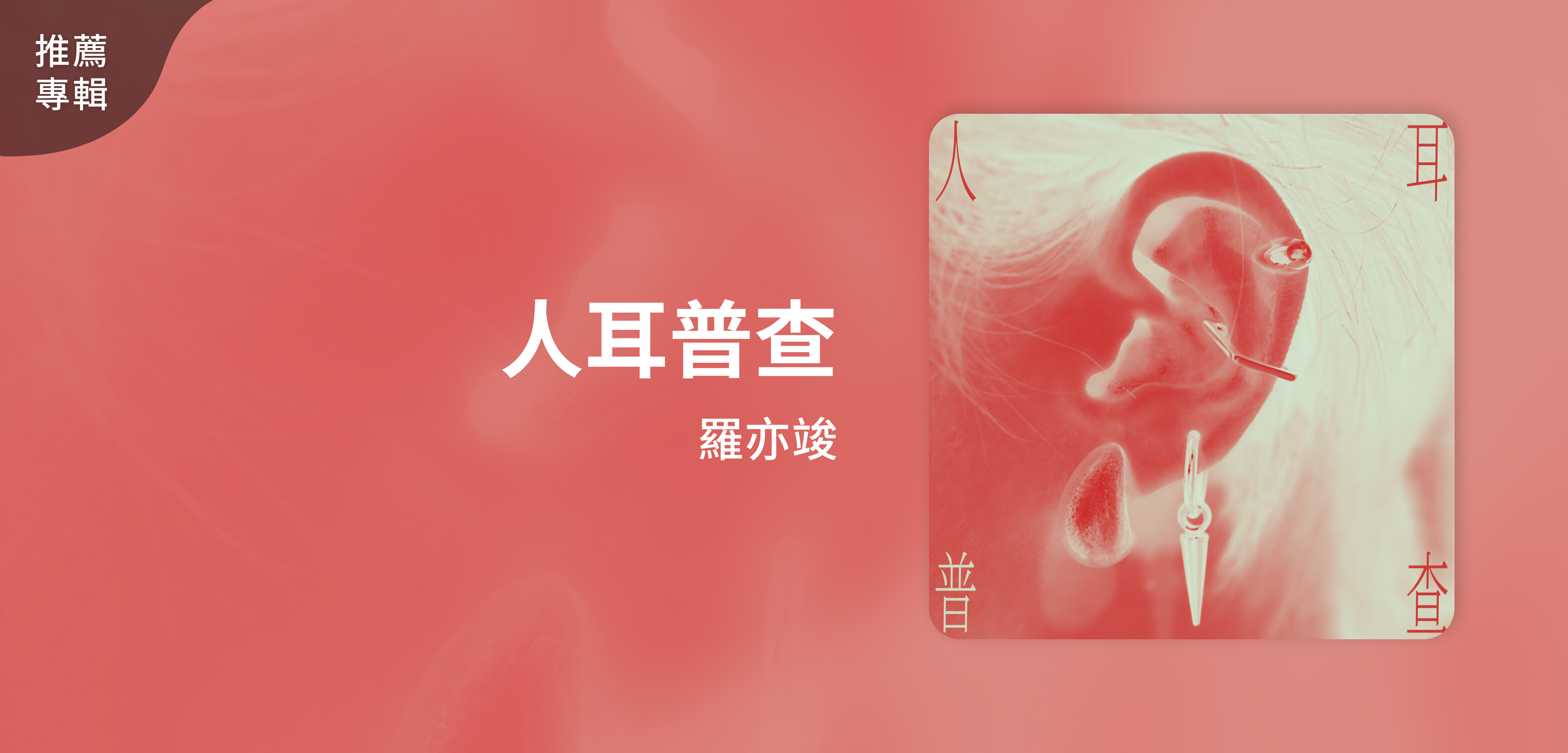 推薦專輯＿羅亦竣＿人耳普查