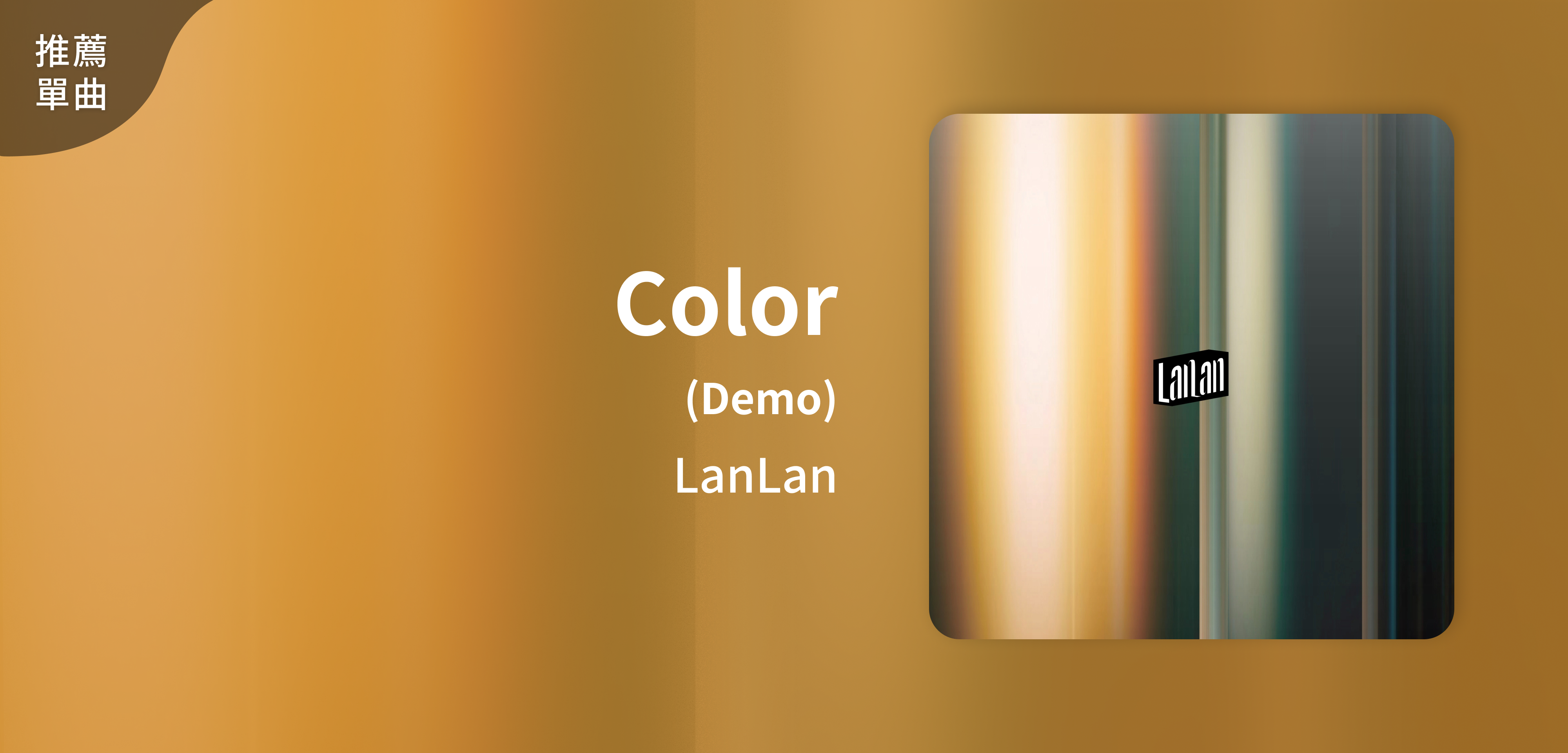 推薦單曲＿LanLan＿Color（Demo）
