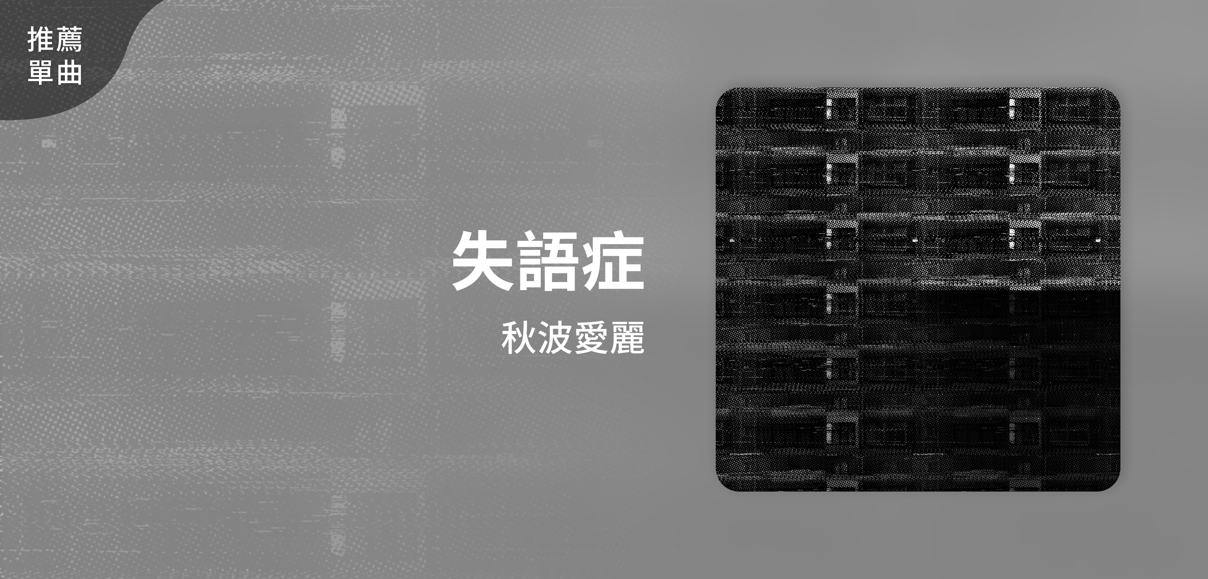 推薦單曲＿秋波愛麗＿失語症