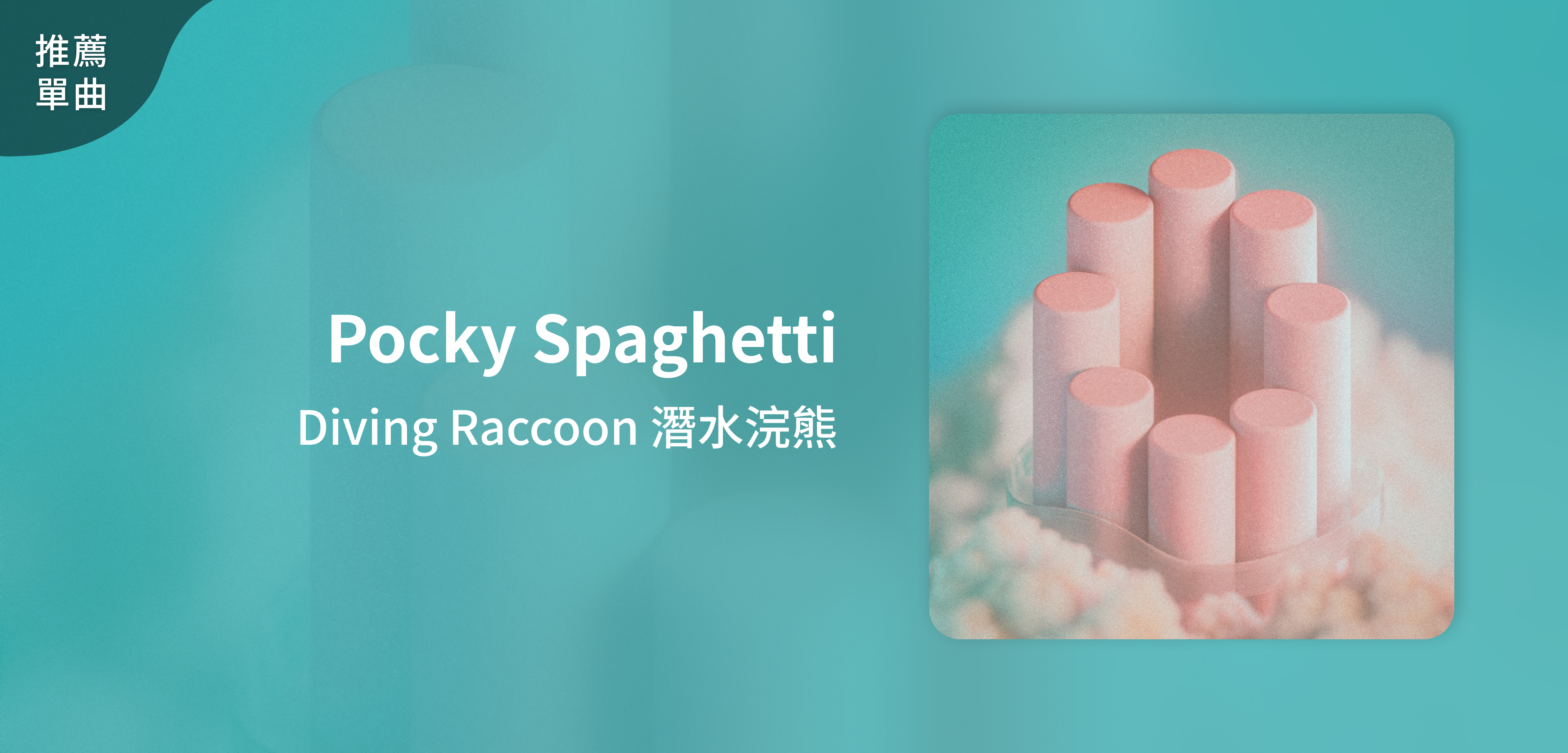 推薦單曲＿Diving Raccoon 潛水浣熊＿Pocky Spaghetti