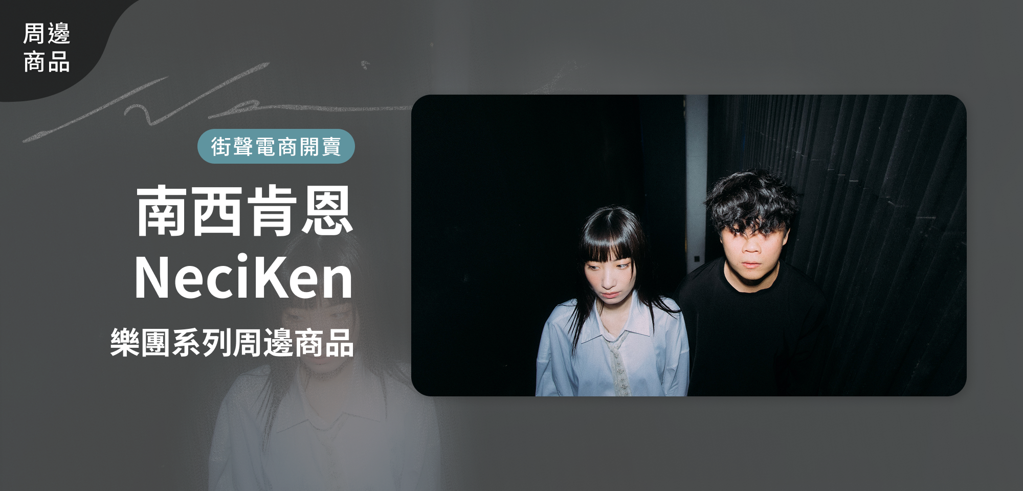 特別企劃＿南西肯恩 NeciKen