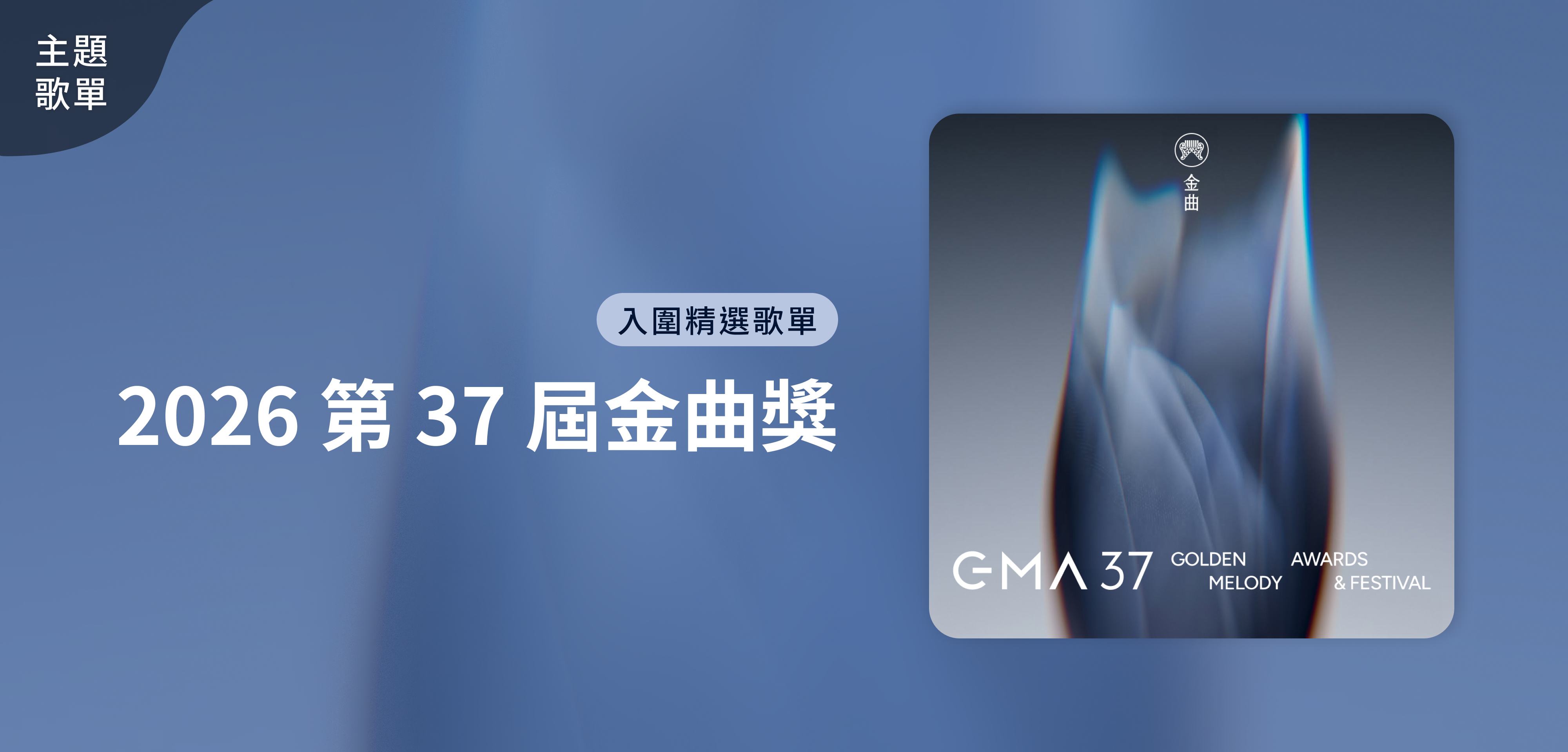 主題歌單＿2026 第 37 屆金曲獎 入圍精選歌單