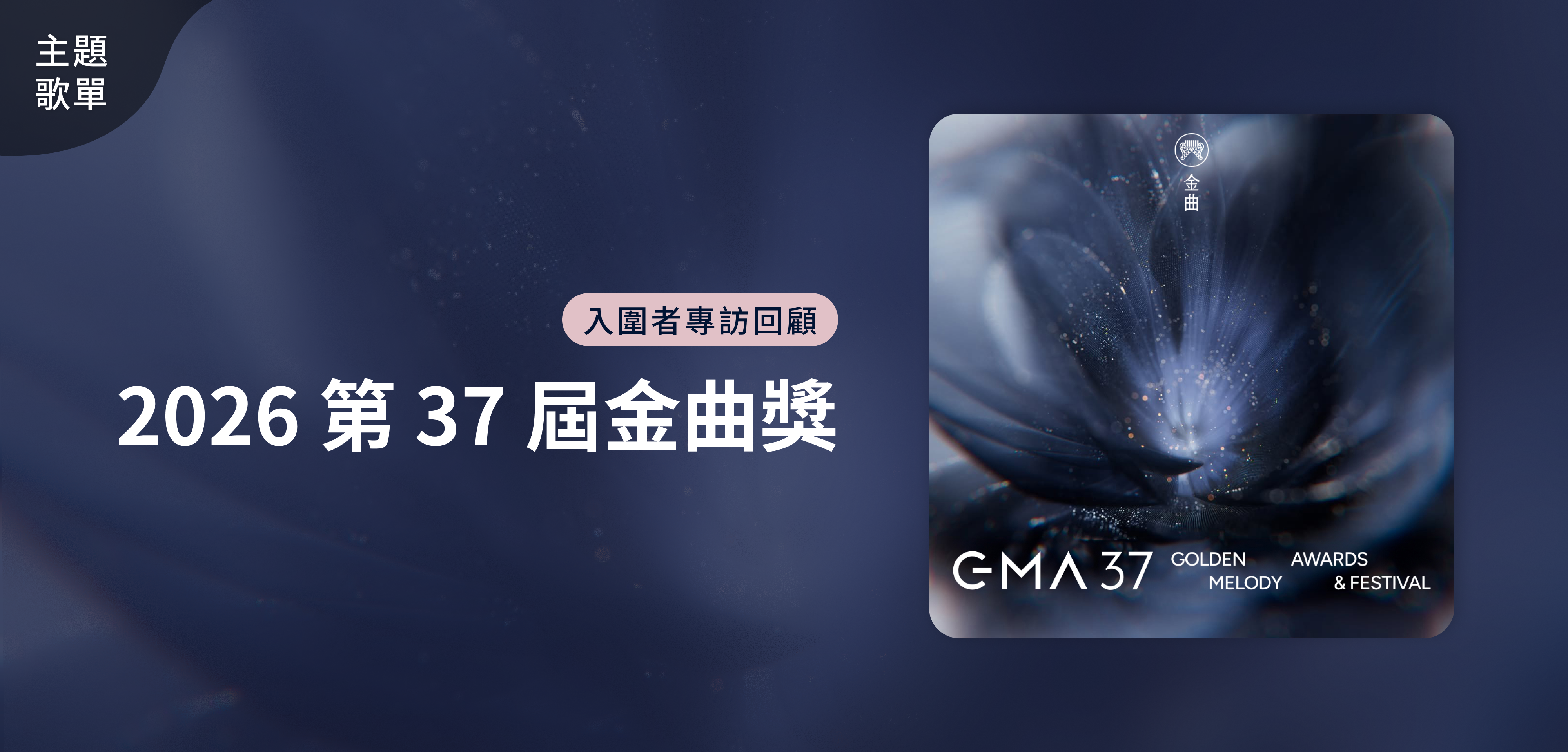 主題歌單＿2026 第 37 屆金曲獎 入圍者專訪回顧