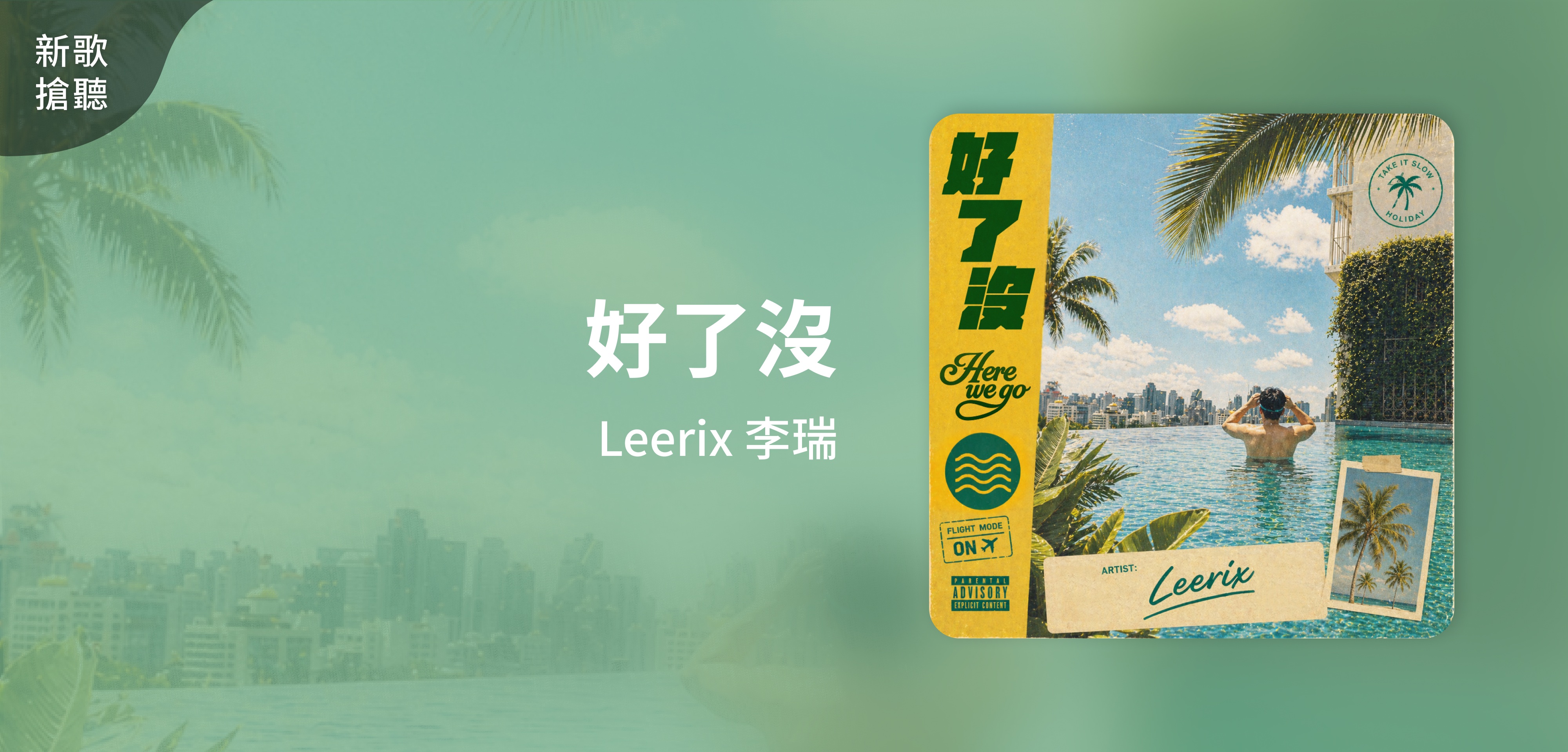 新歌搶聽＿Leerix 李瑞＿好了沒