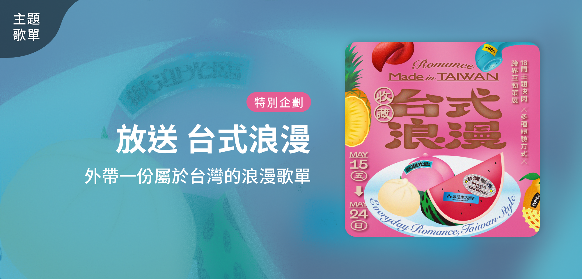 特別企劃_放送浪漫歌單_誠品生活南西