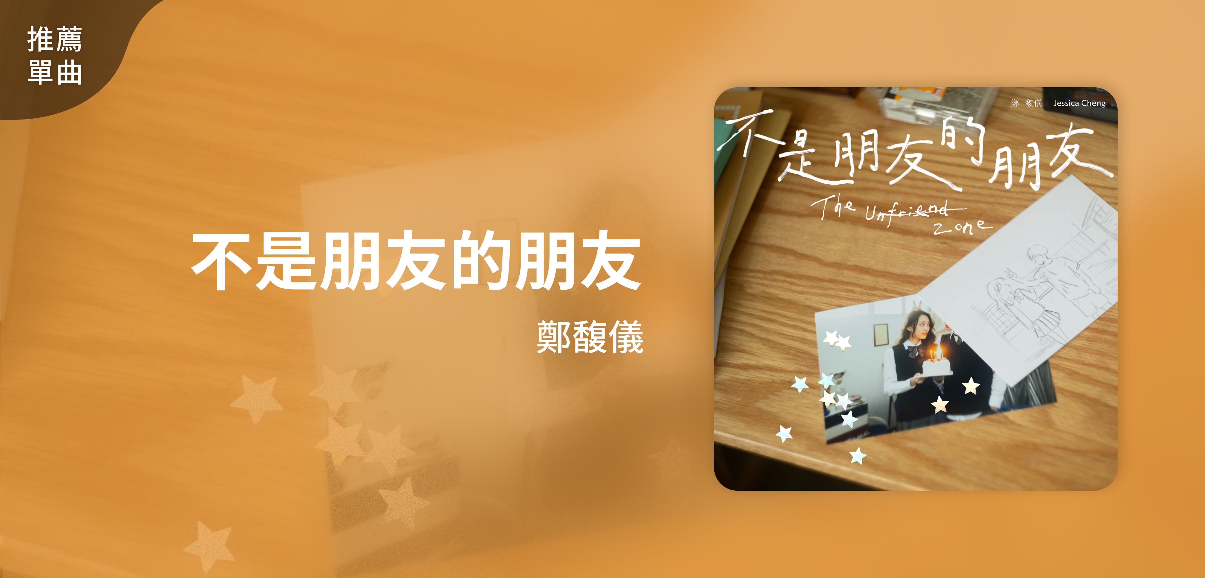 推薦單曲＿鄭馥儀＿不是朋友的朋友