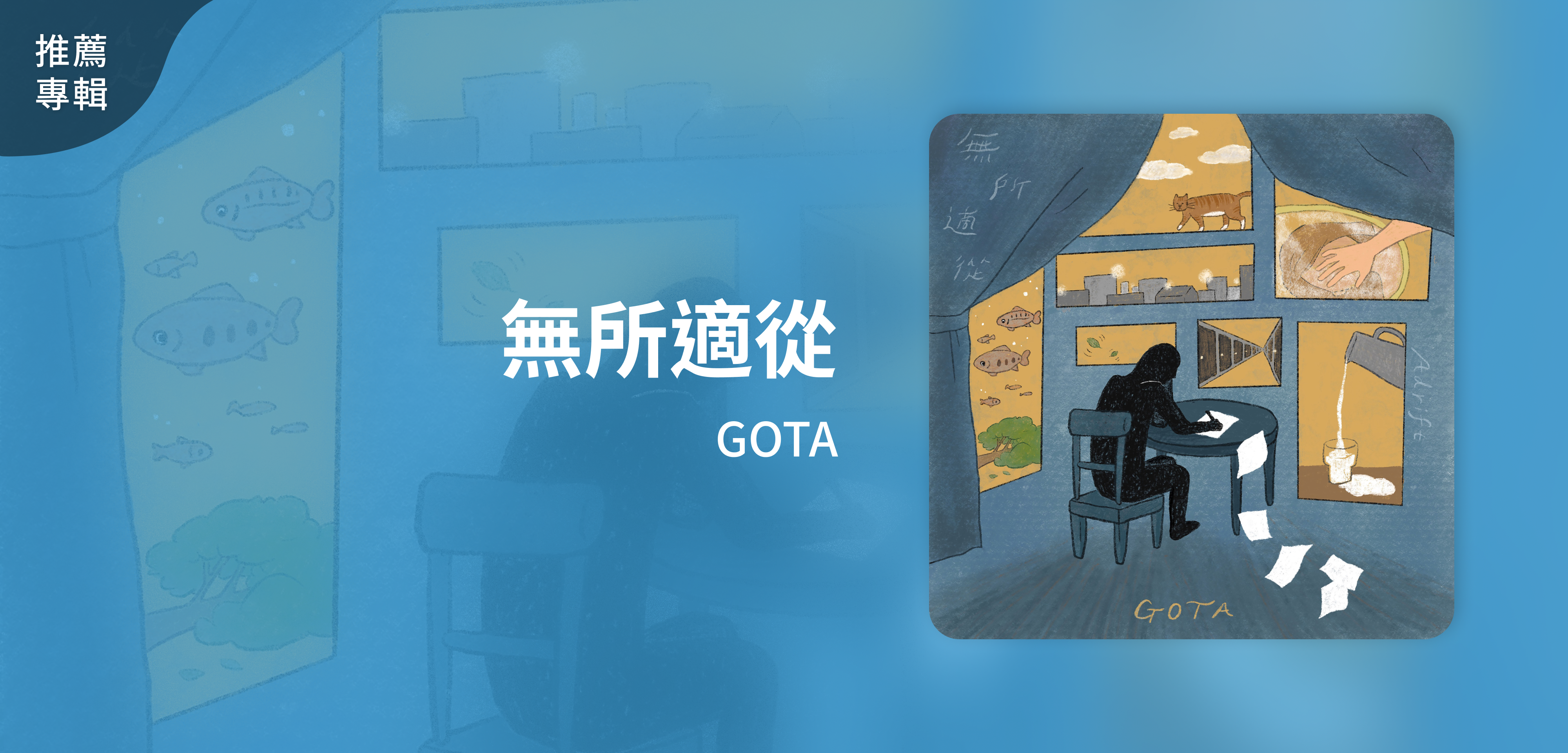推薦專輯＿GOTA＿無所適從