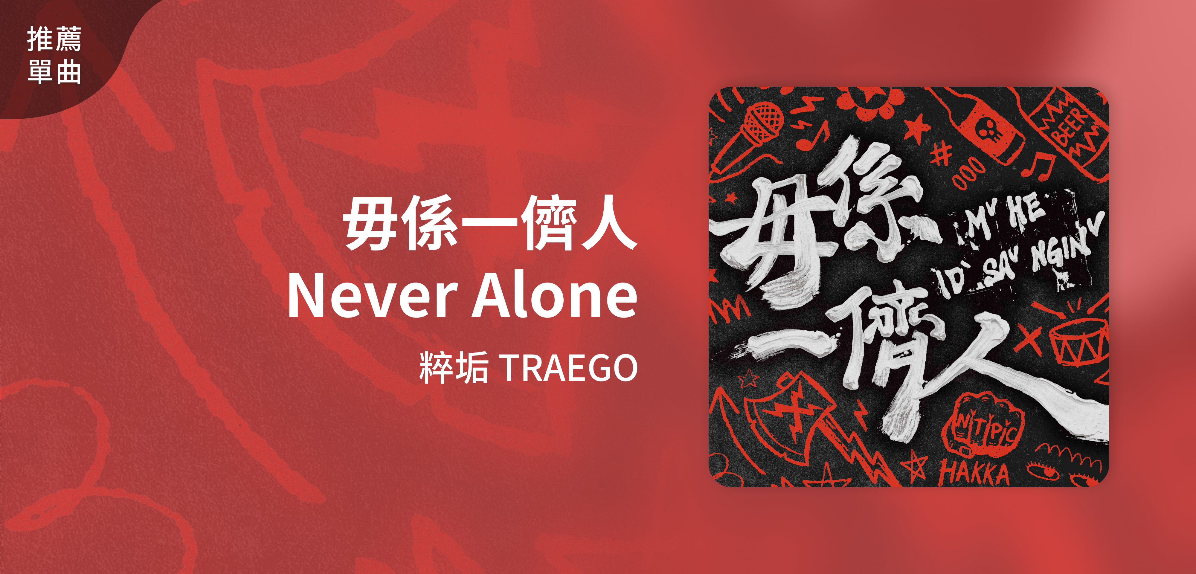 推薦單曲＿粹垢 TRAEGO＿毋係一儕人 Never Alone