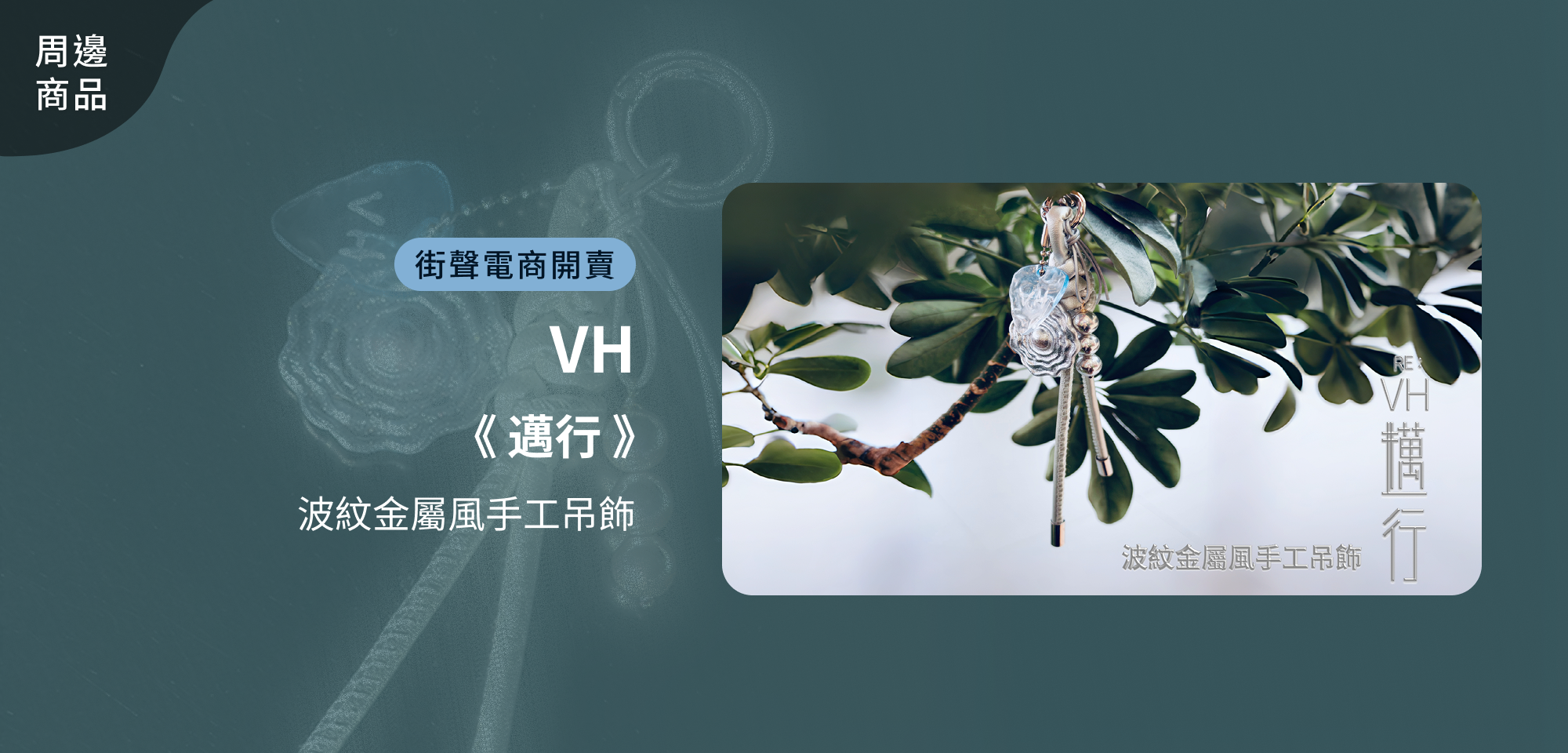 特別企劃＿VH 《邁行》波紋金屬風手工吊飾
