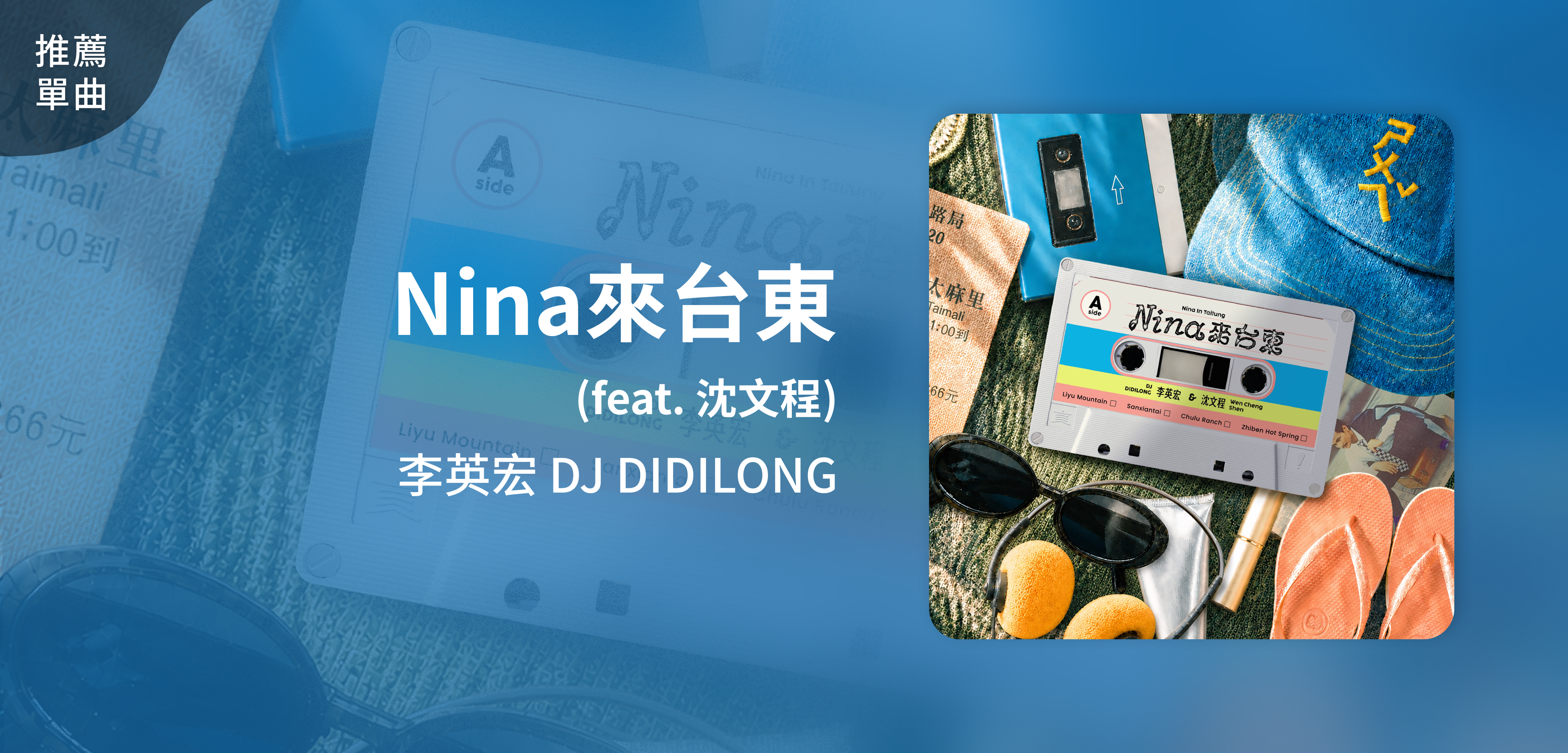推薦單曲＿李英宏 DJ DIDILONG＿Nina來台東 (feat. 沈文程)
